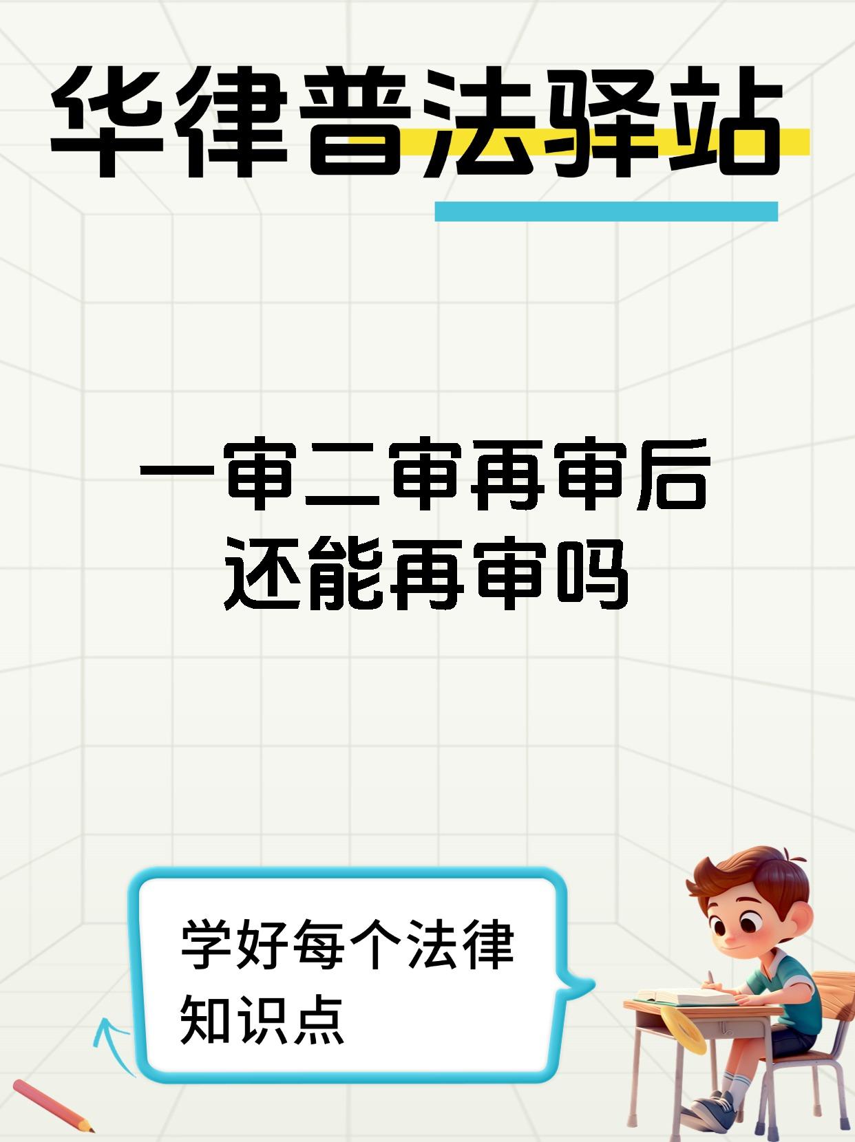 一审二审再审后还能再审吗