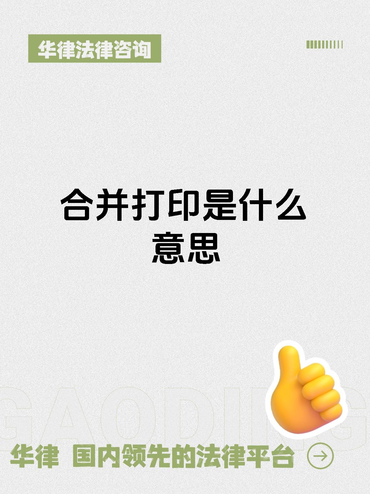 合并打印是什么意思