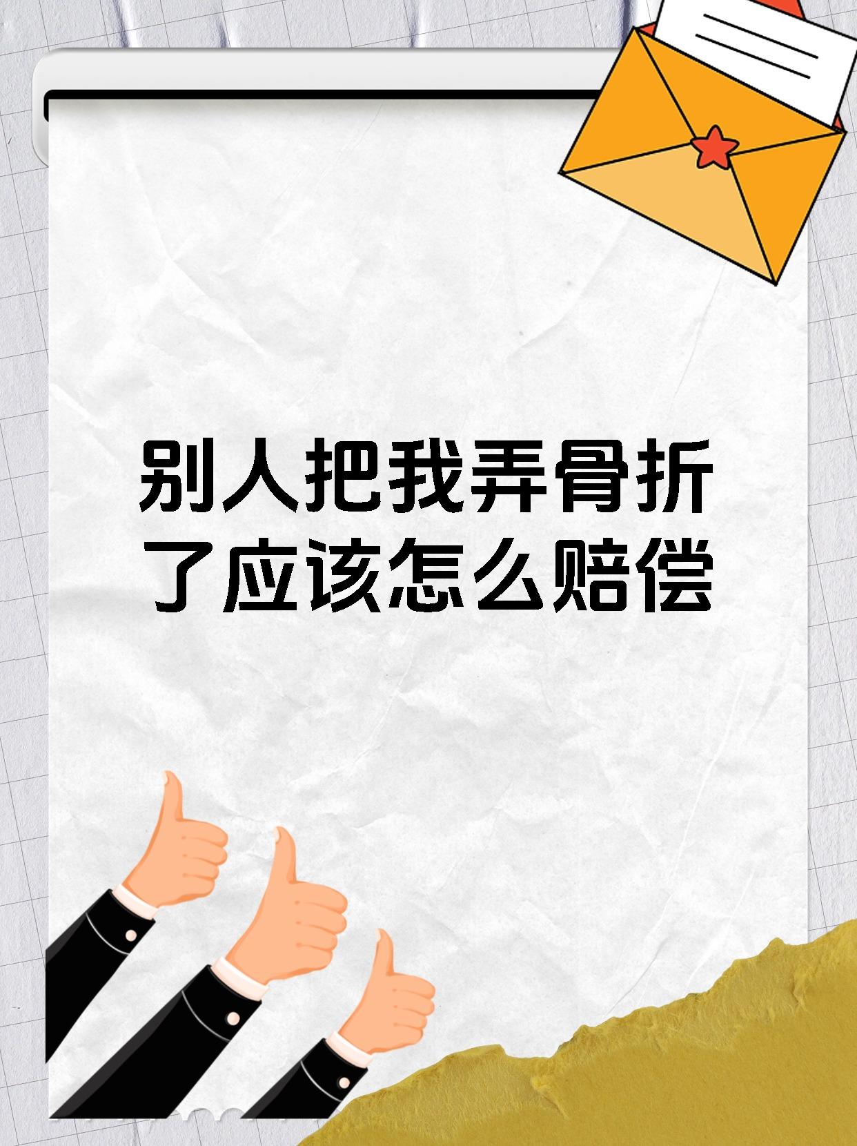 别人把我弄骨折了应该怎么赔偿