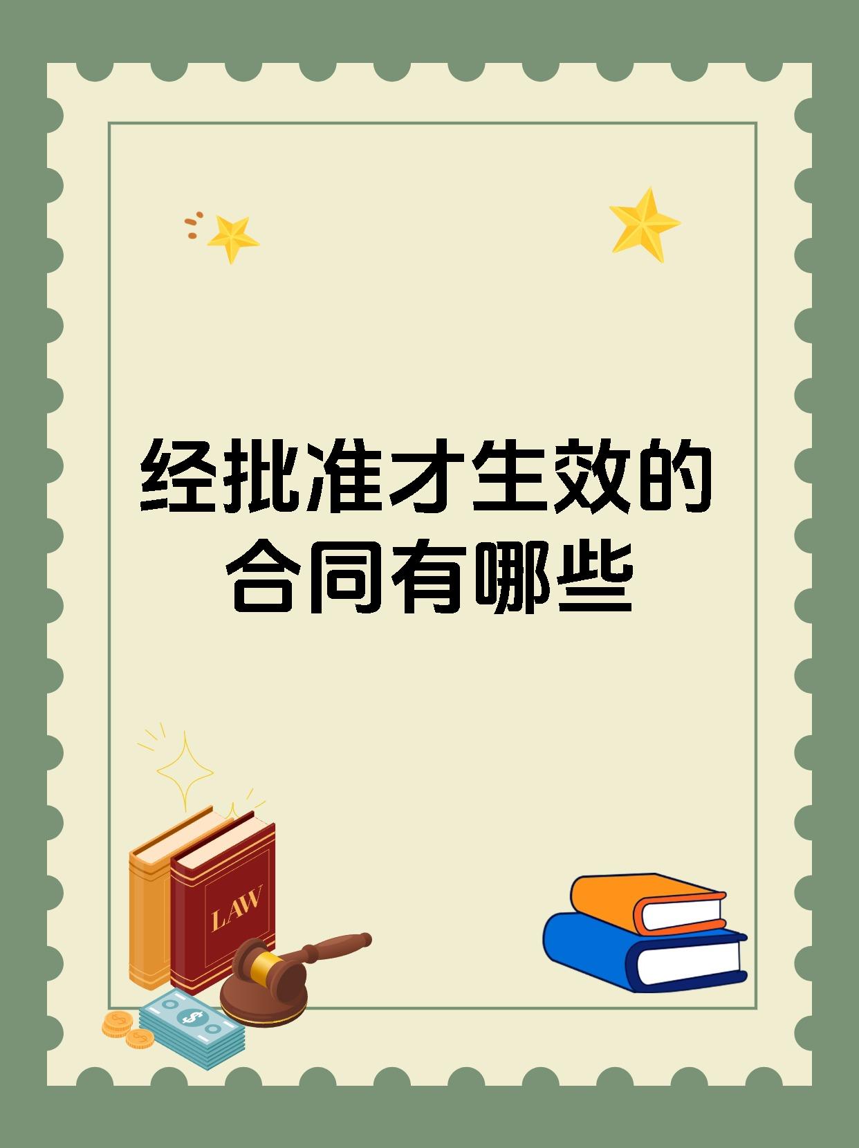 经批准才生效的合同有哪些