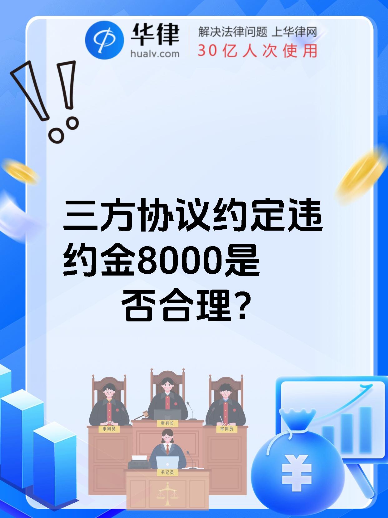 三方协议约定违约金8000是否合理？