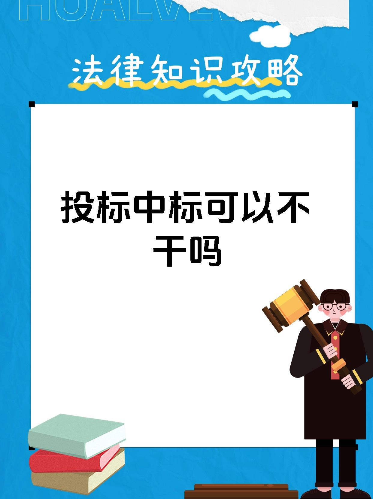 投标中标可以不干吗