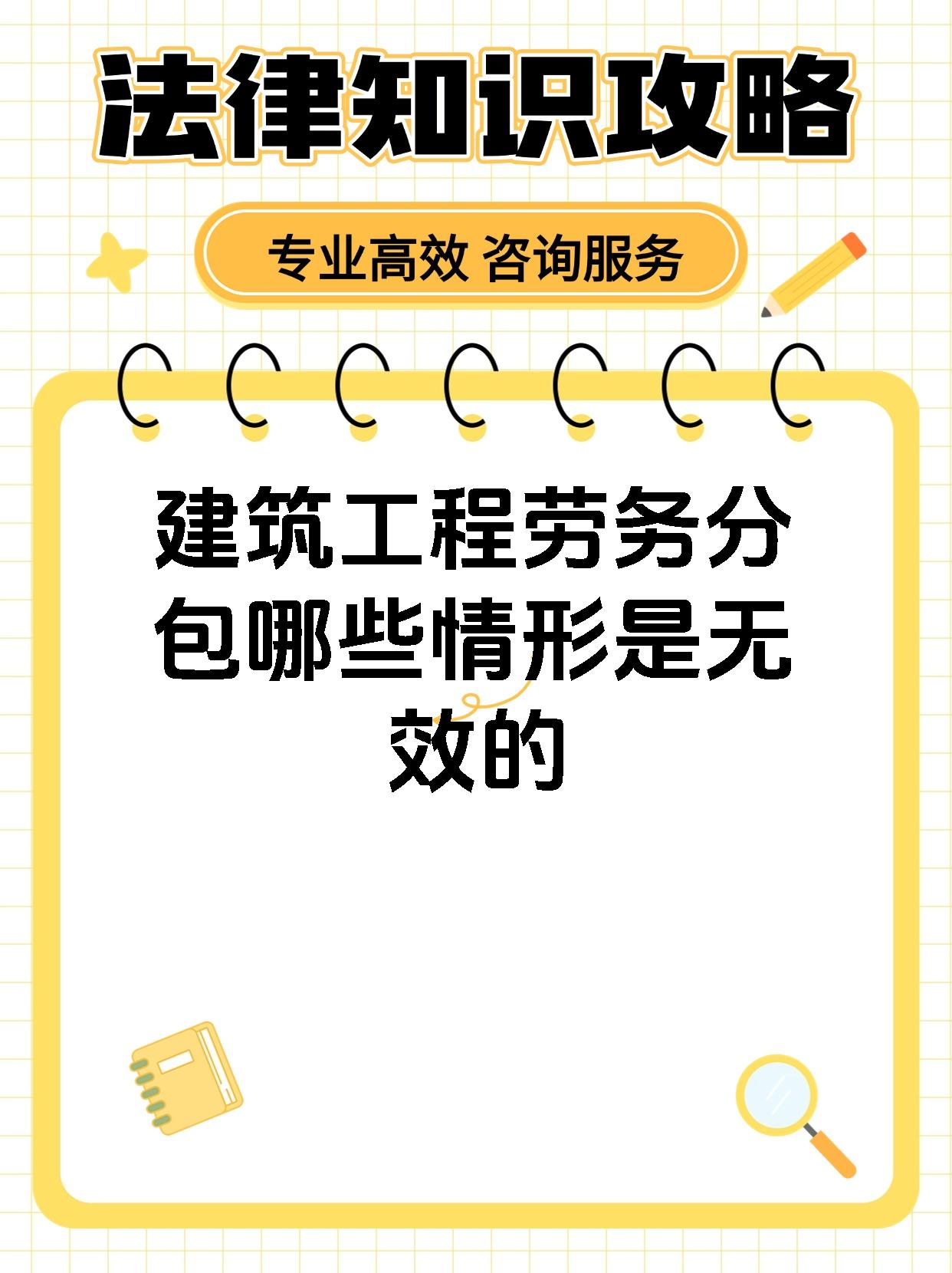 建筑工程劳务分包哪些情形是无效的