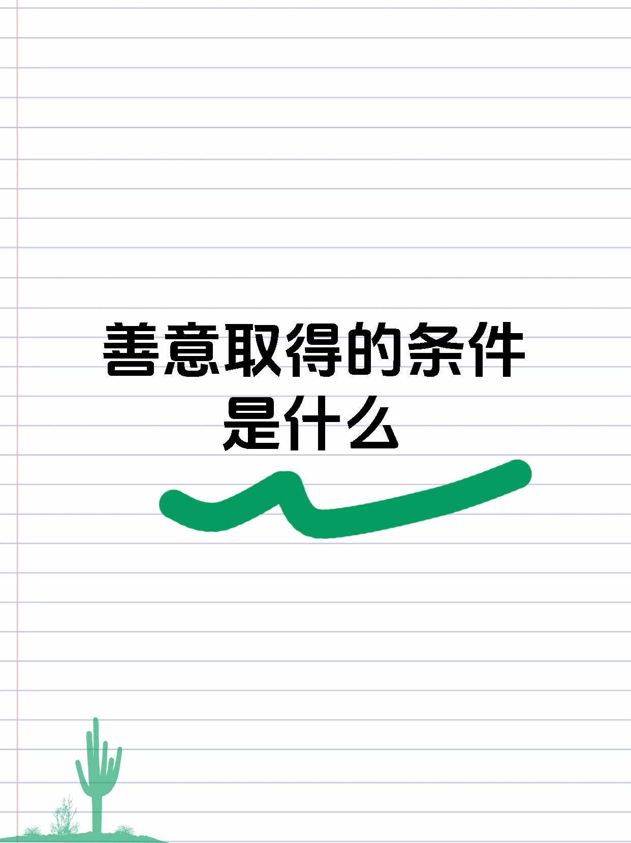 善意取得的条件是什么