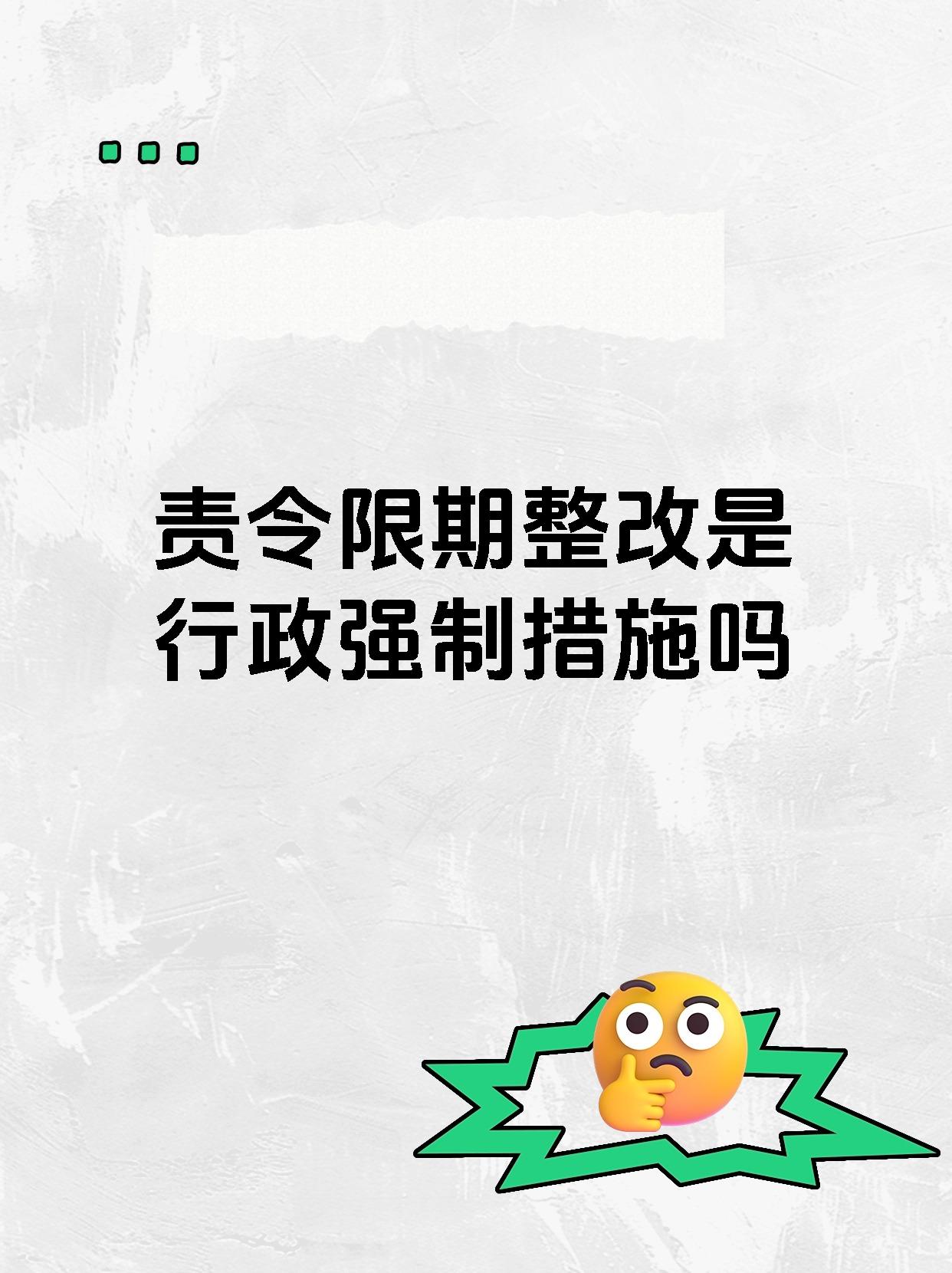 责令限期整改是行政强制措施吗