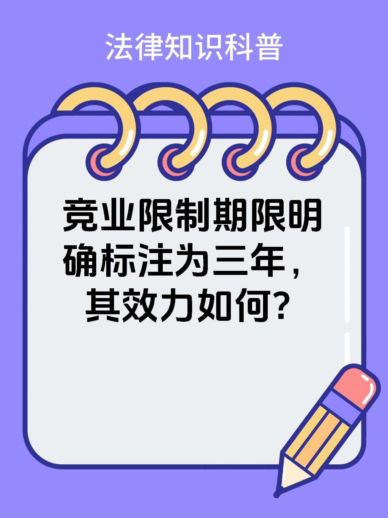 竞业限制期限明确标注为三年，其效力如何？