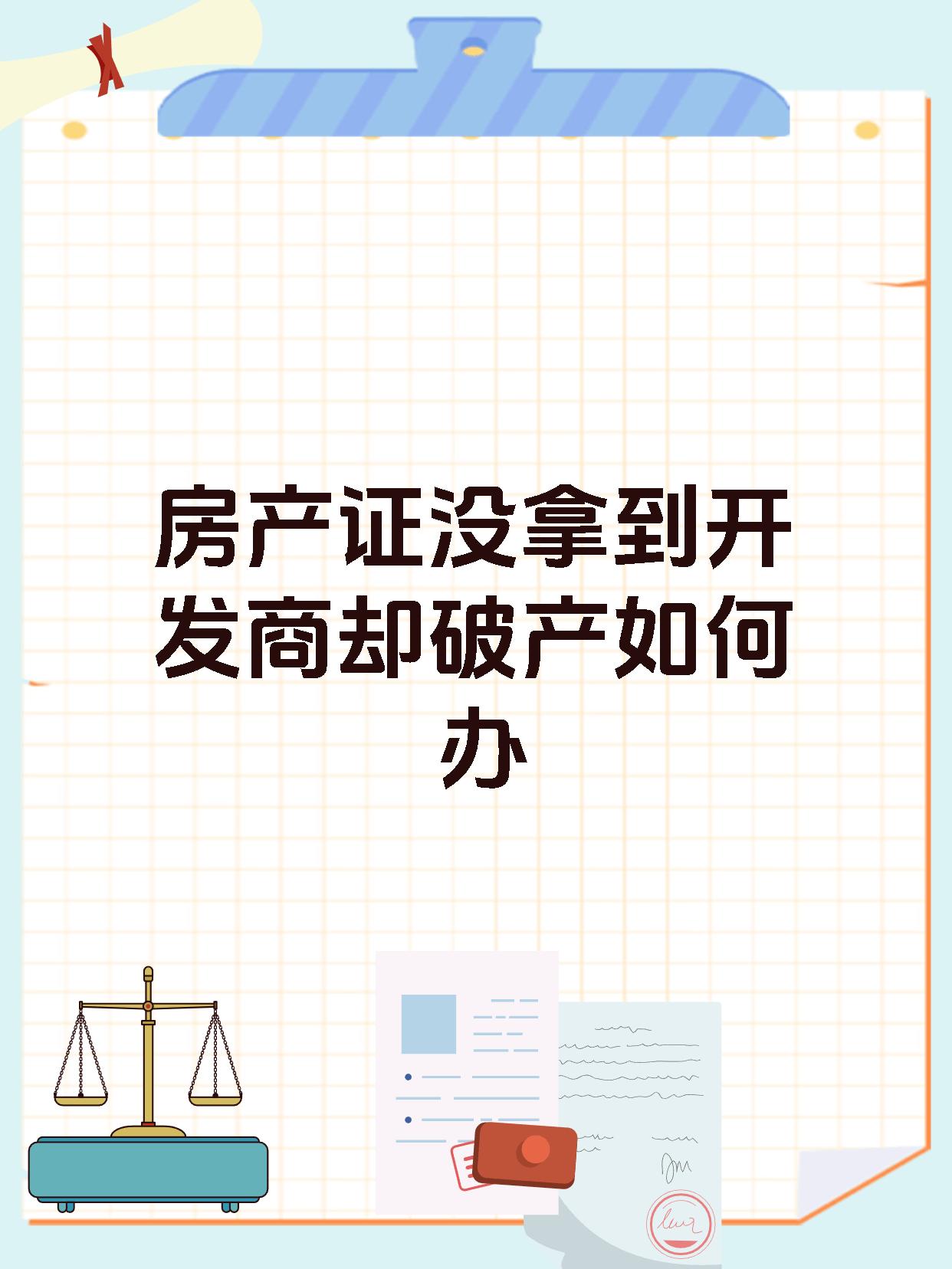 房产证没拿到开发商却破产如何办