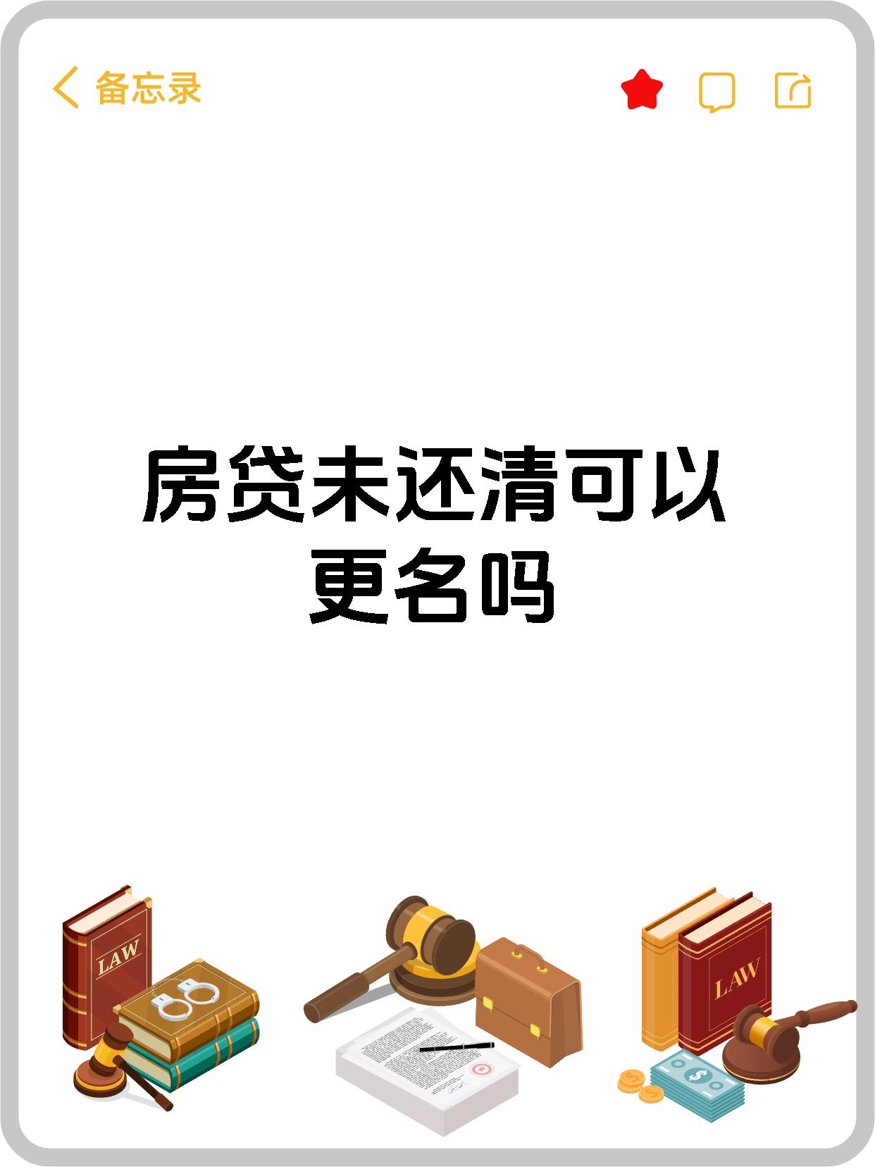 房贷未还清可以更名吗