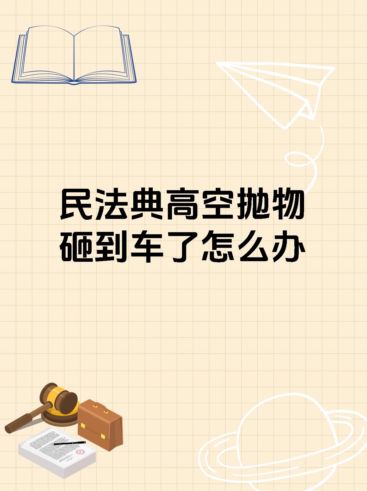 民法典高空抛物砸到车了怎么办