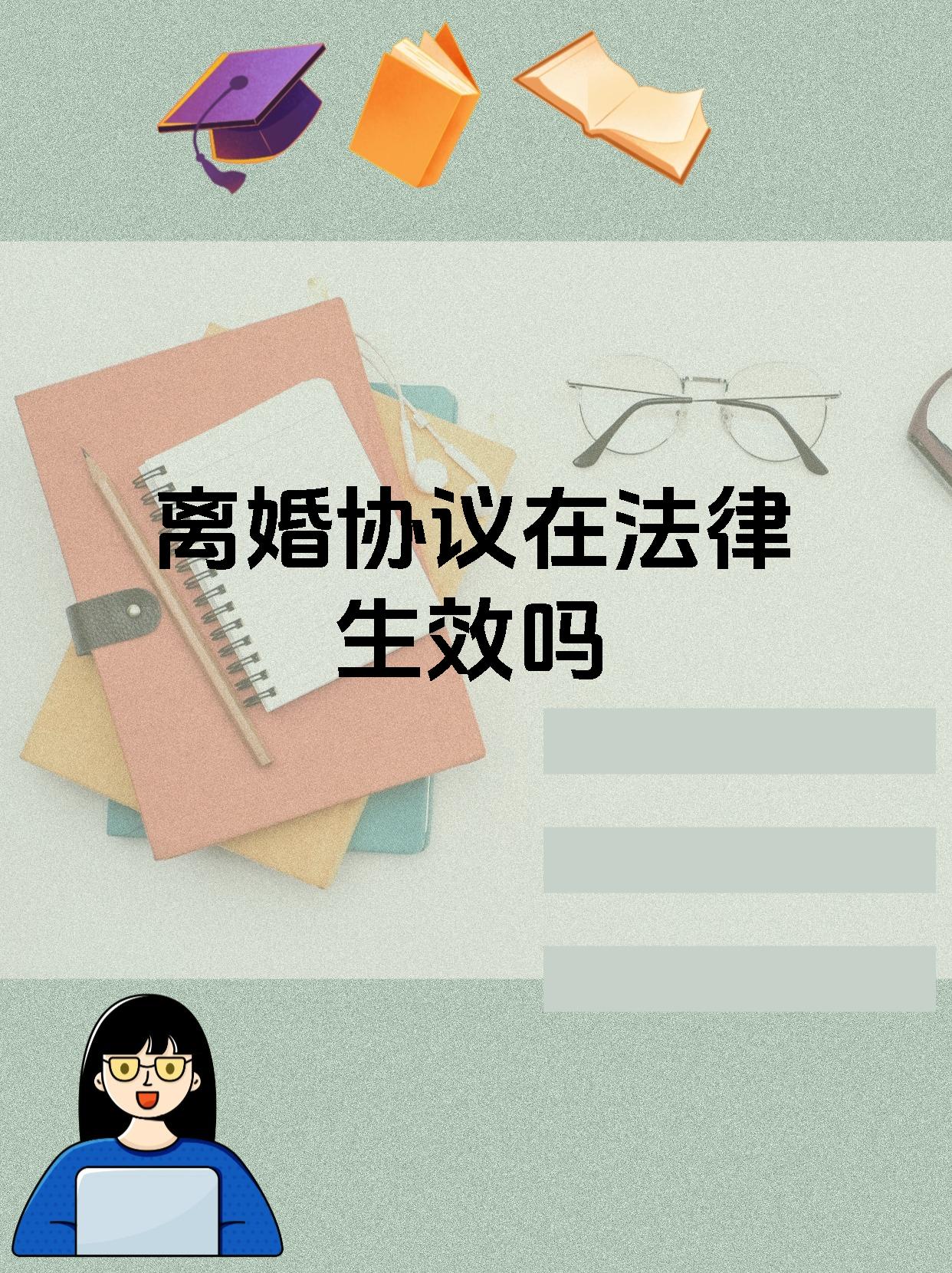 离婚协议在法律生效吗