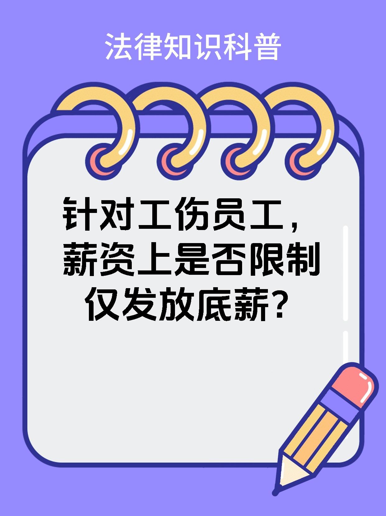 针对工伤员工，薪资上是否限制仅发放底薪？