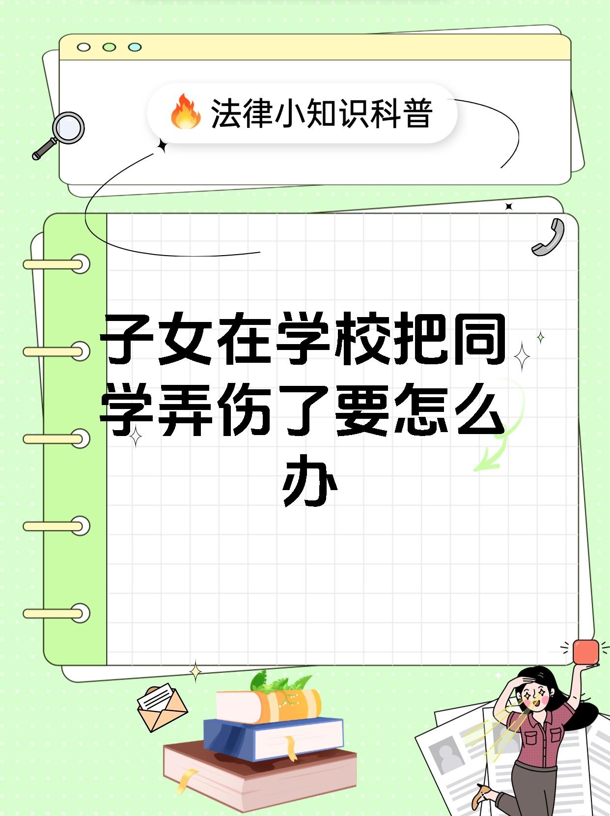子女在学校把同学弄伤了要怎么办