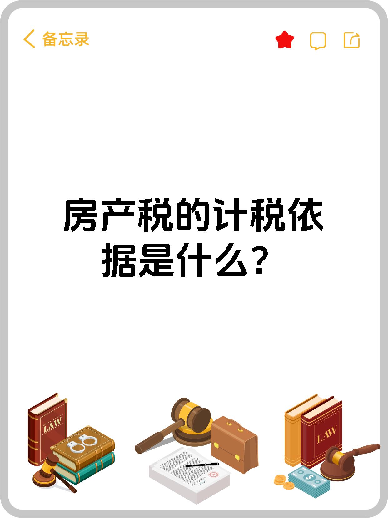 房产税的计税依据是什么?