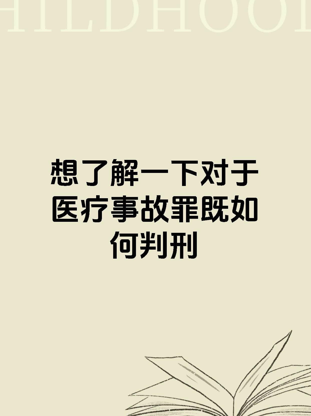 想了解一下对于医疗事故罪既如何判刑