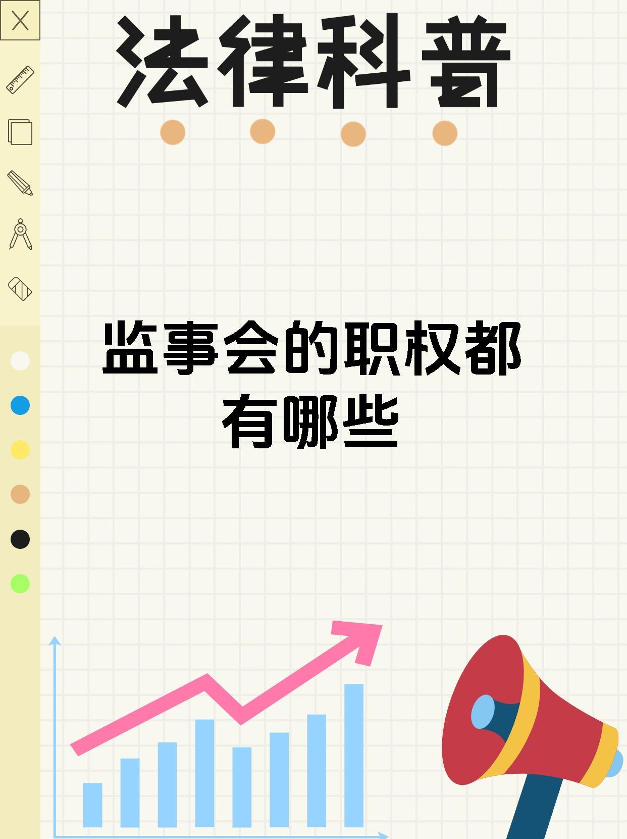 监事会的职权都有哪些