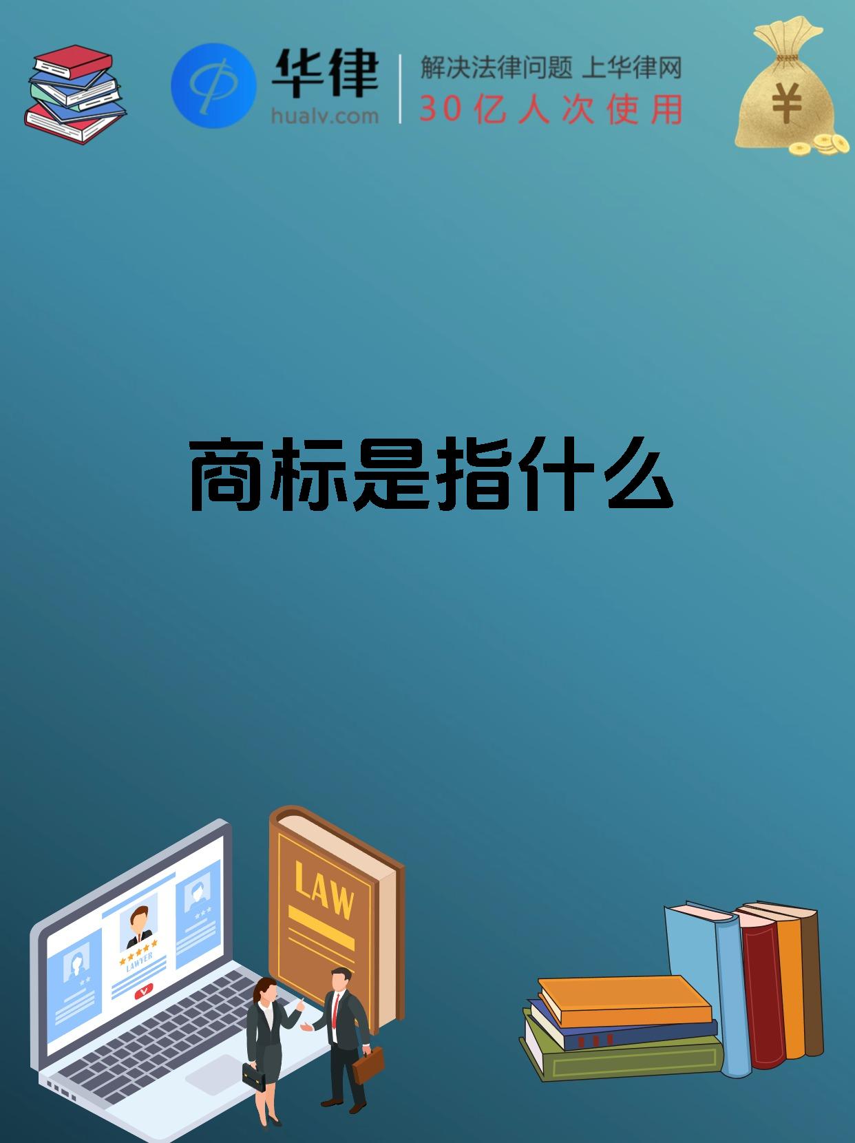 商标是指什么