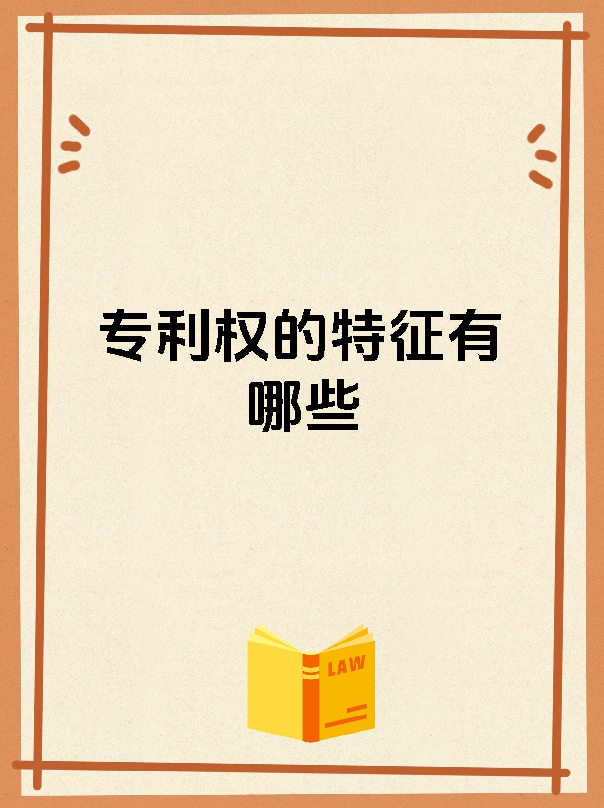 专利权的特征有哪些