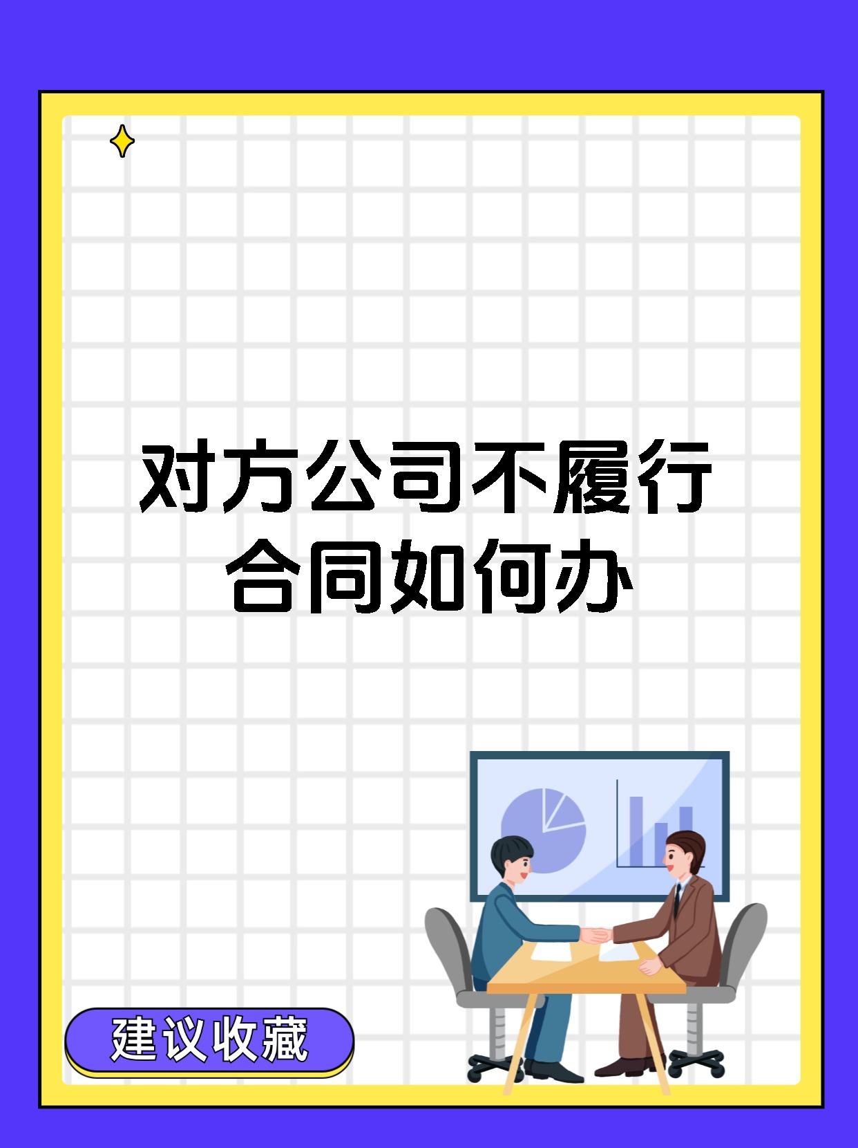 对方公司不履行合同如何办