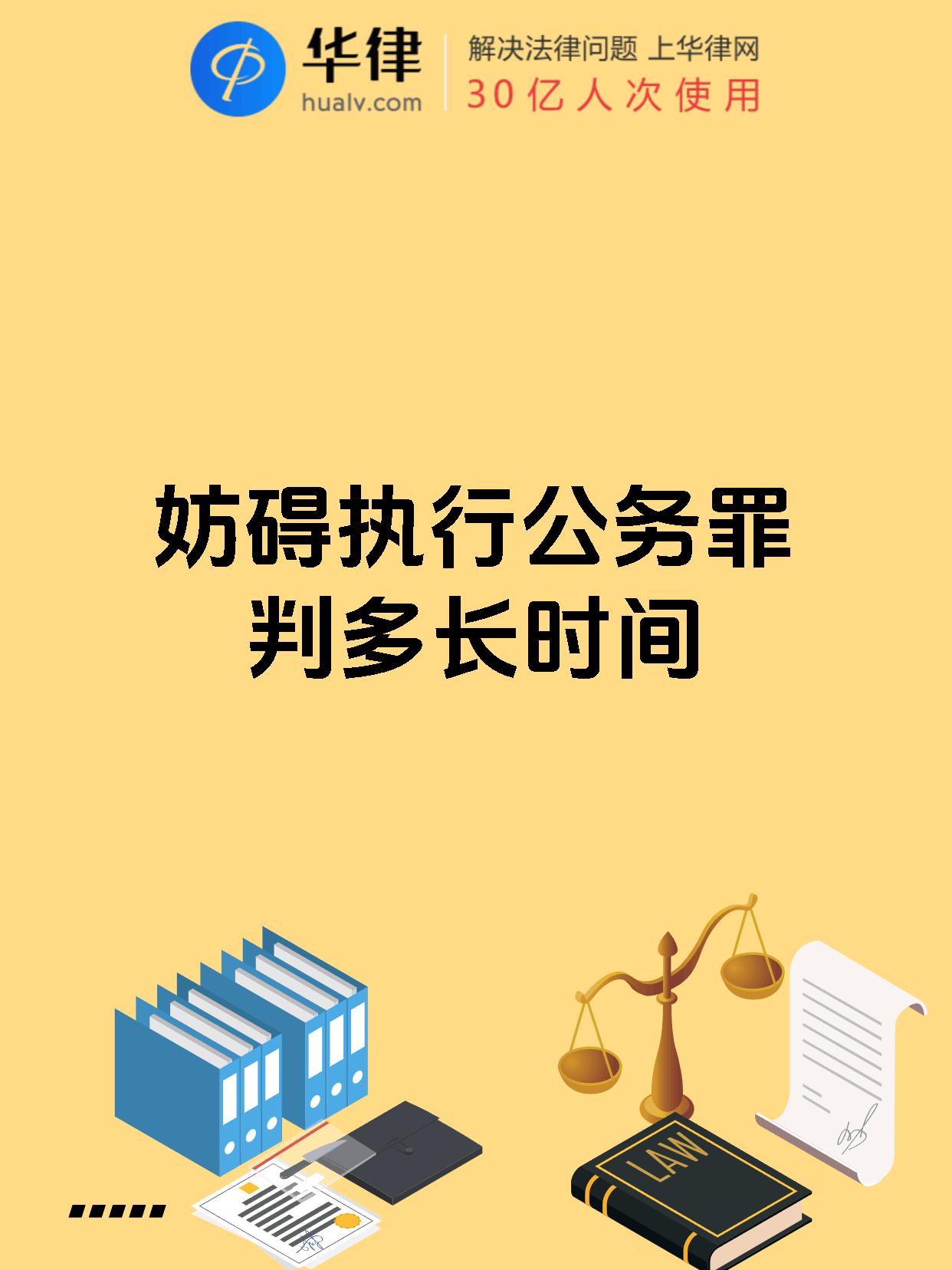 妨碍执行公务罪判多长时间