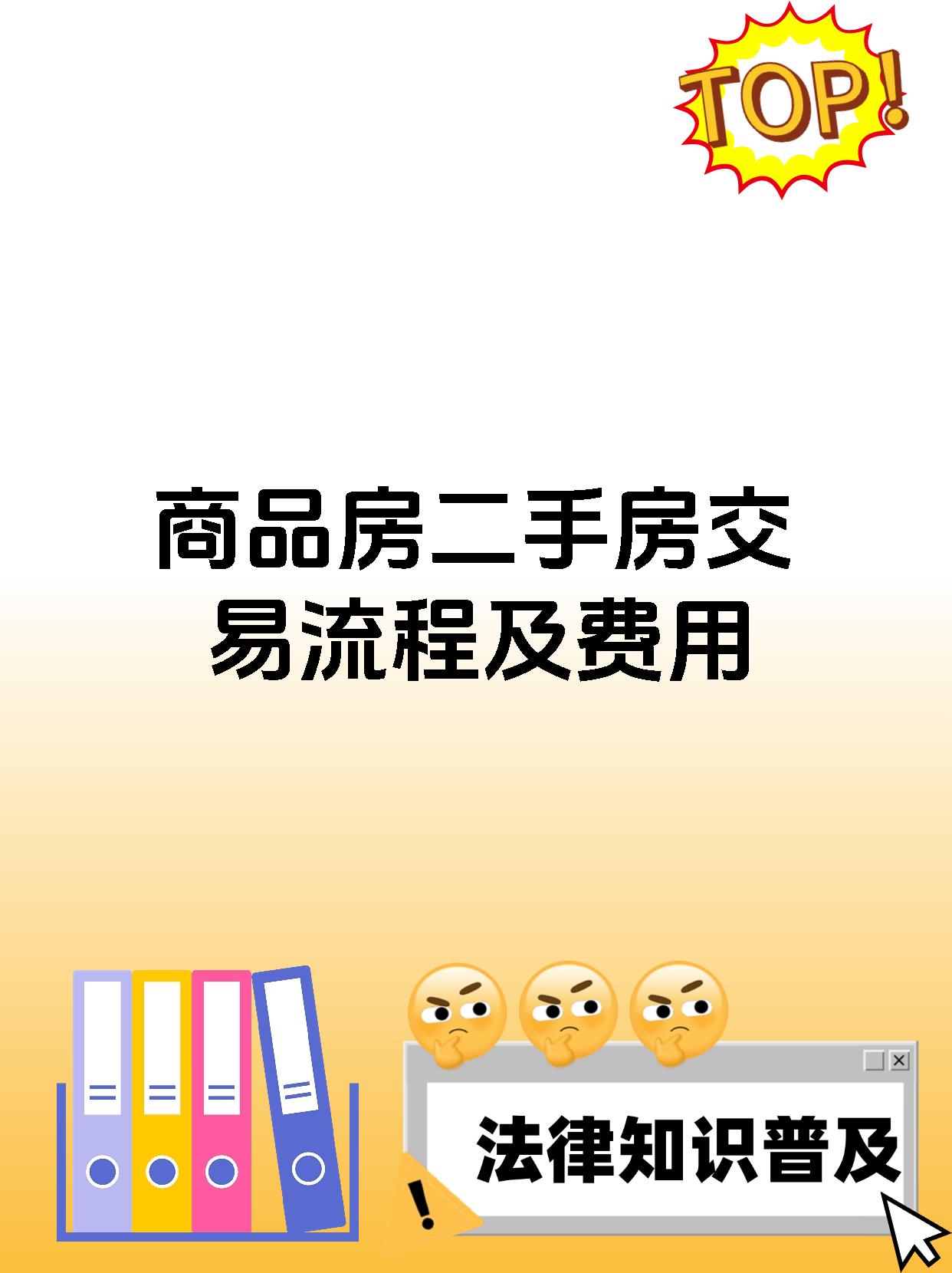 商品房二手房交易流程及费用