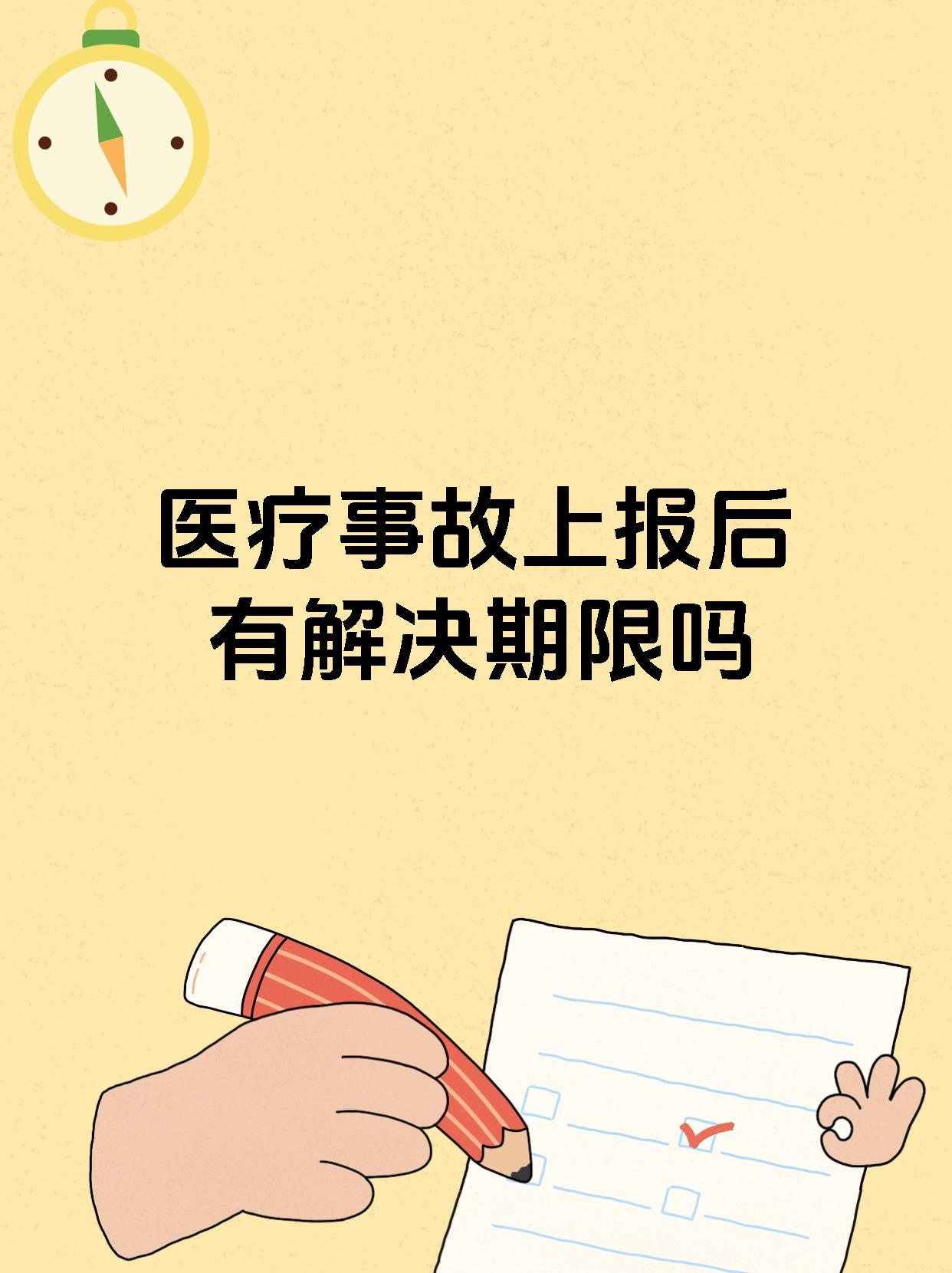 医疗事故上报后有解决期限吗