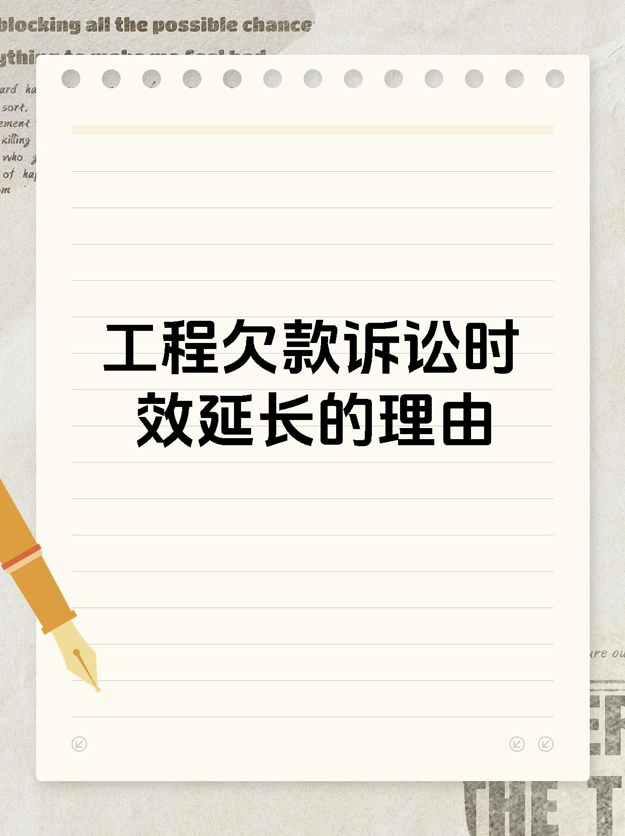工程欠款诉讼时效延长的理由