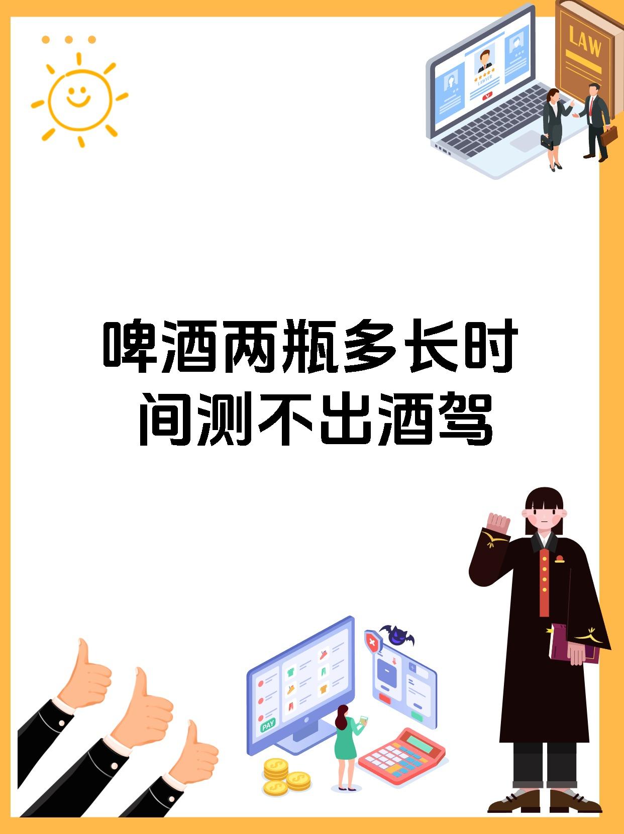 啤酒两瓶多长时间测不出酒驾
