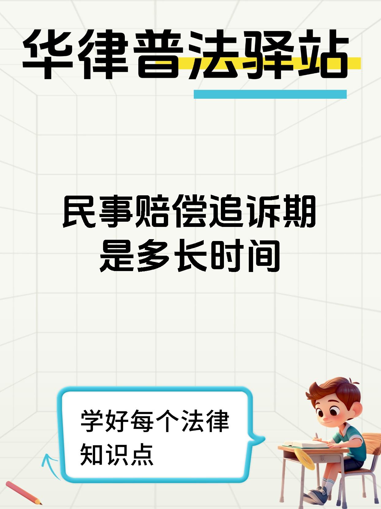 民事赔偿追诉期是多长时间