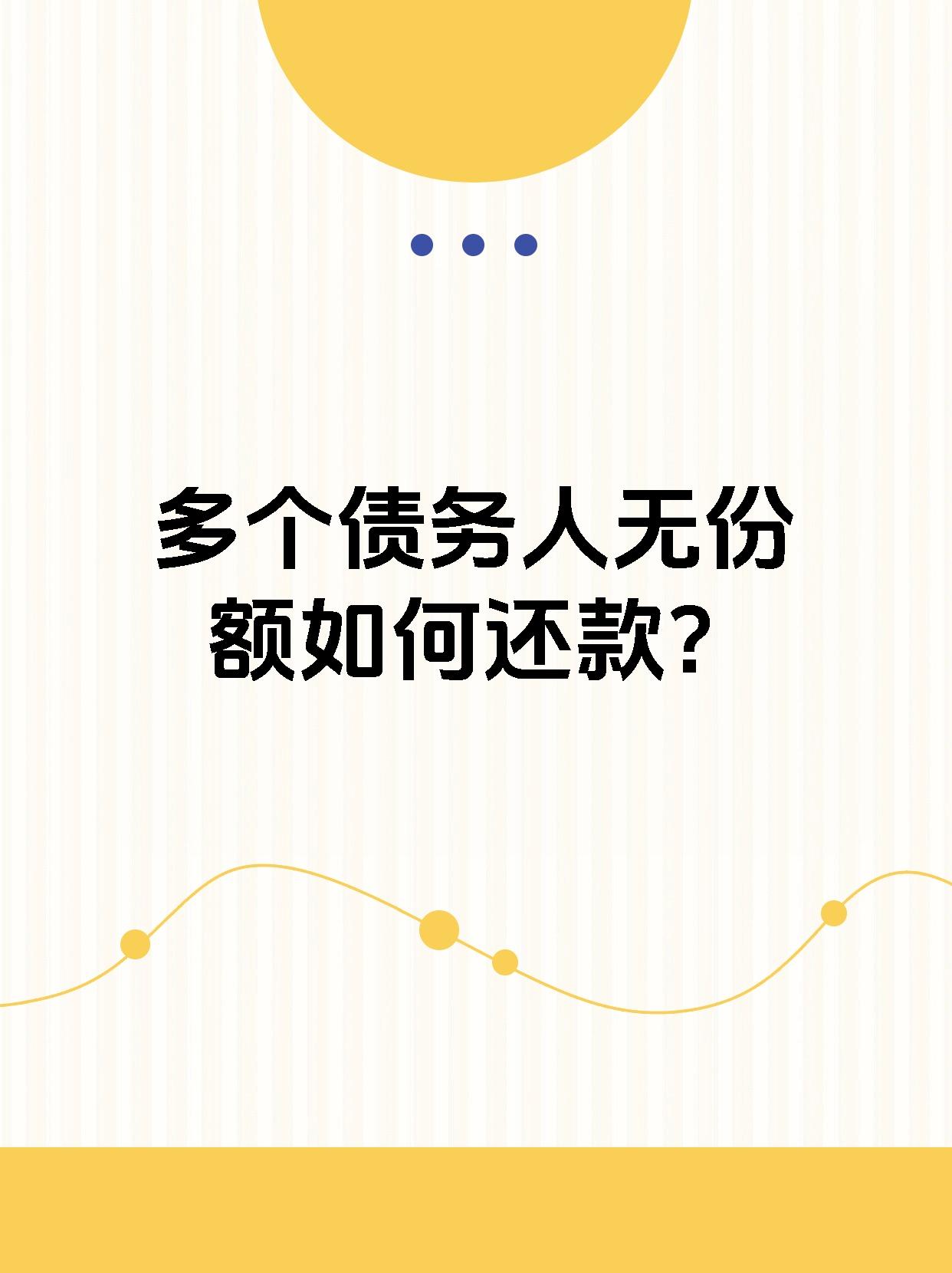 多个债务人无份额如何还款？