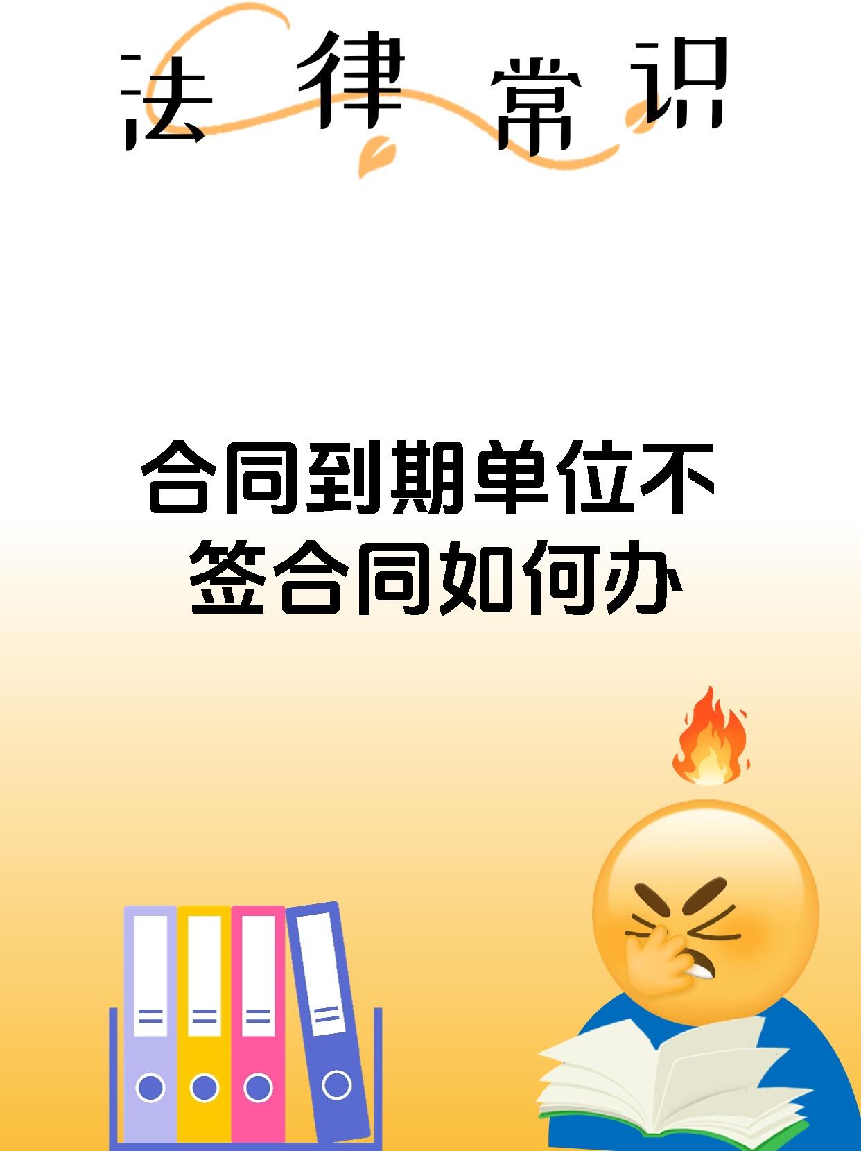合同到期单位不签合同如何办