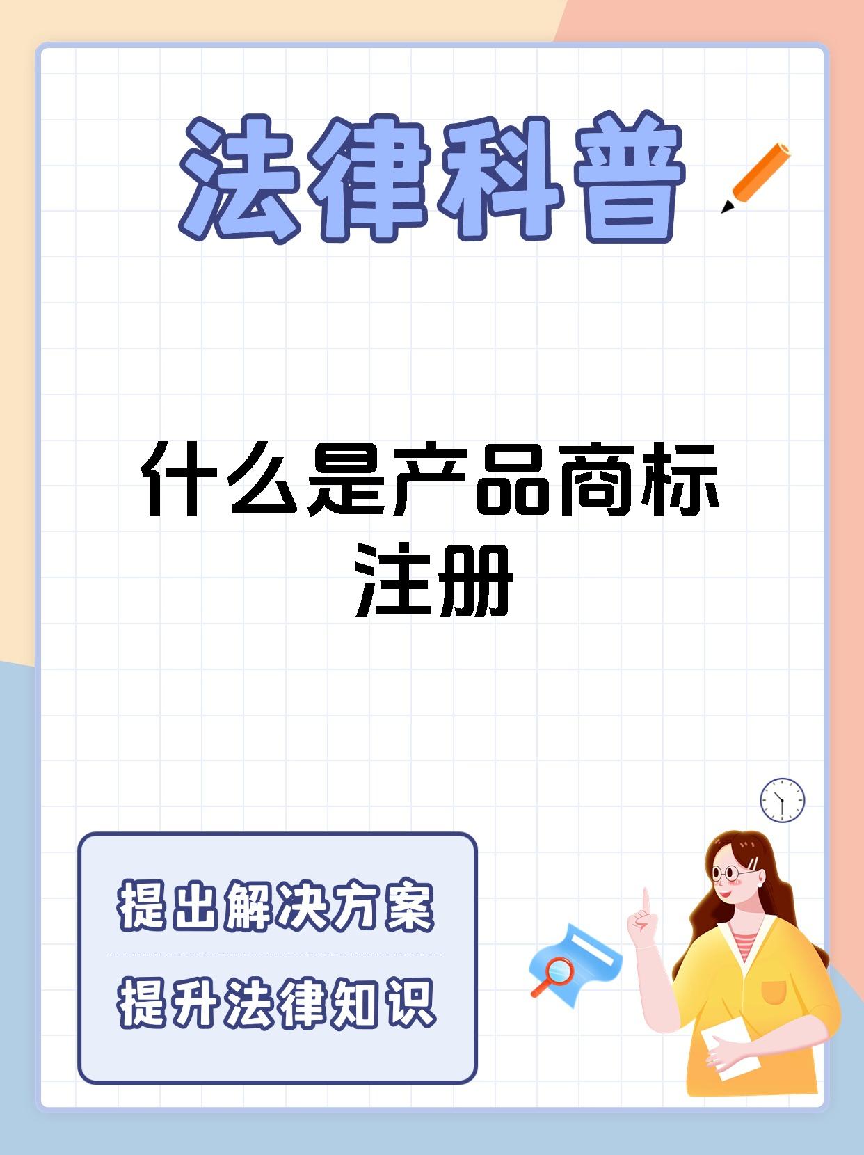 什么是产品商标注册