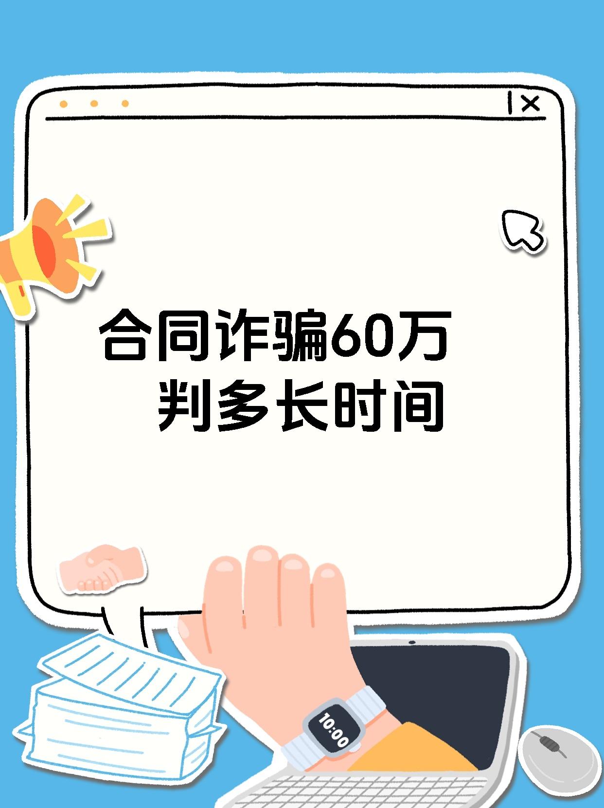 合同诈骗60万判多长时间