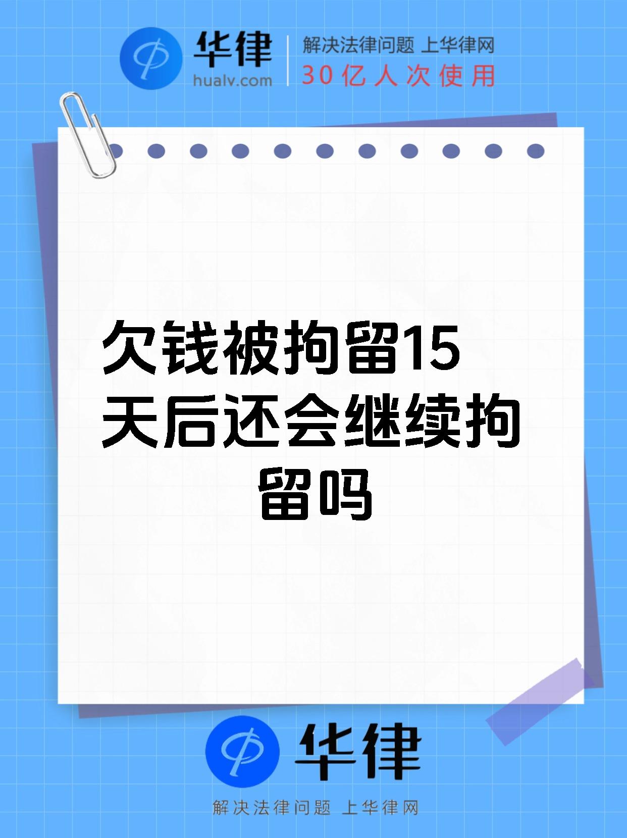 欠钱被拘留15天后还会继续拘留吗