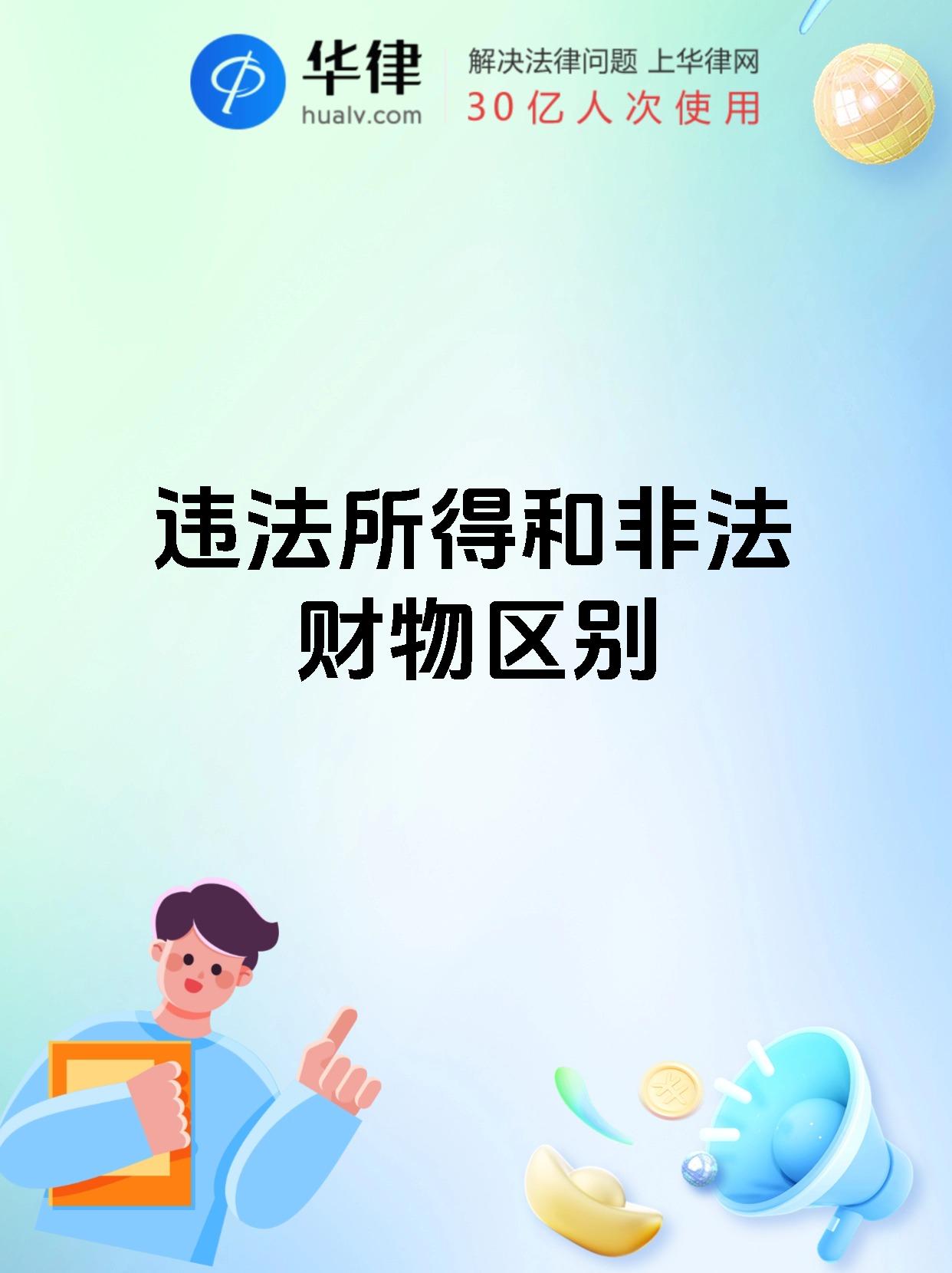 违法所得和非法财物区别