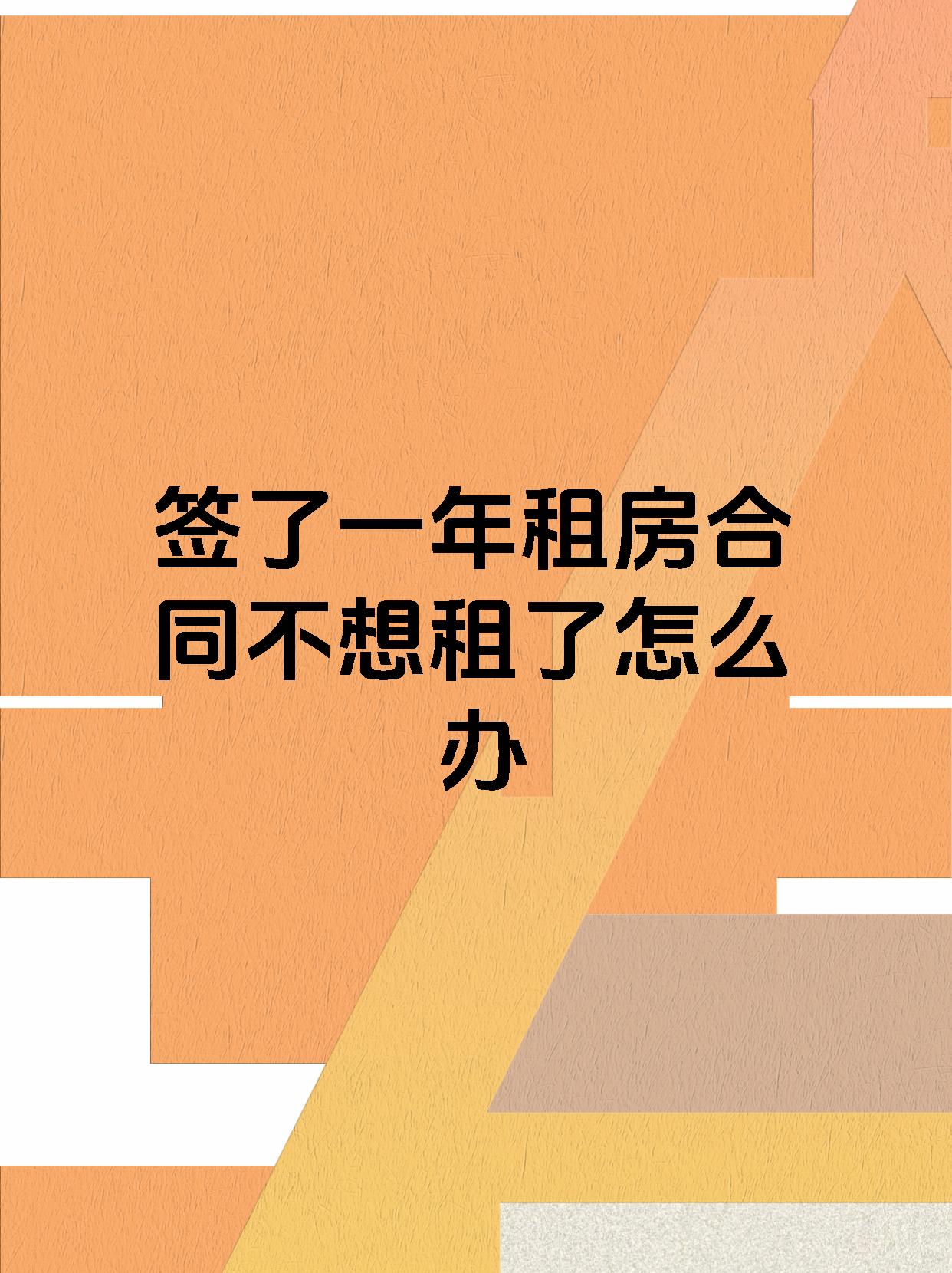 签了一年租房合同不想租了怎么办
