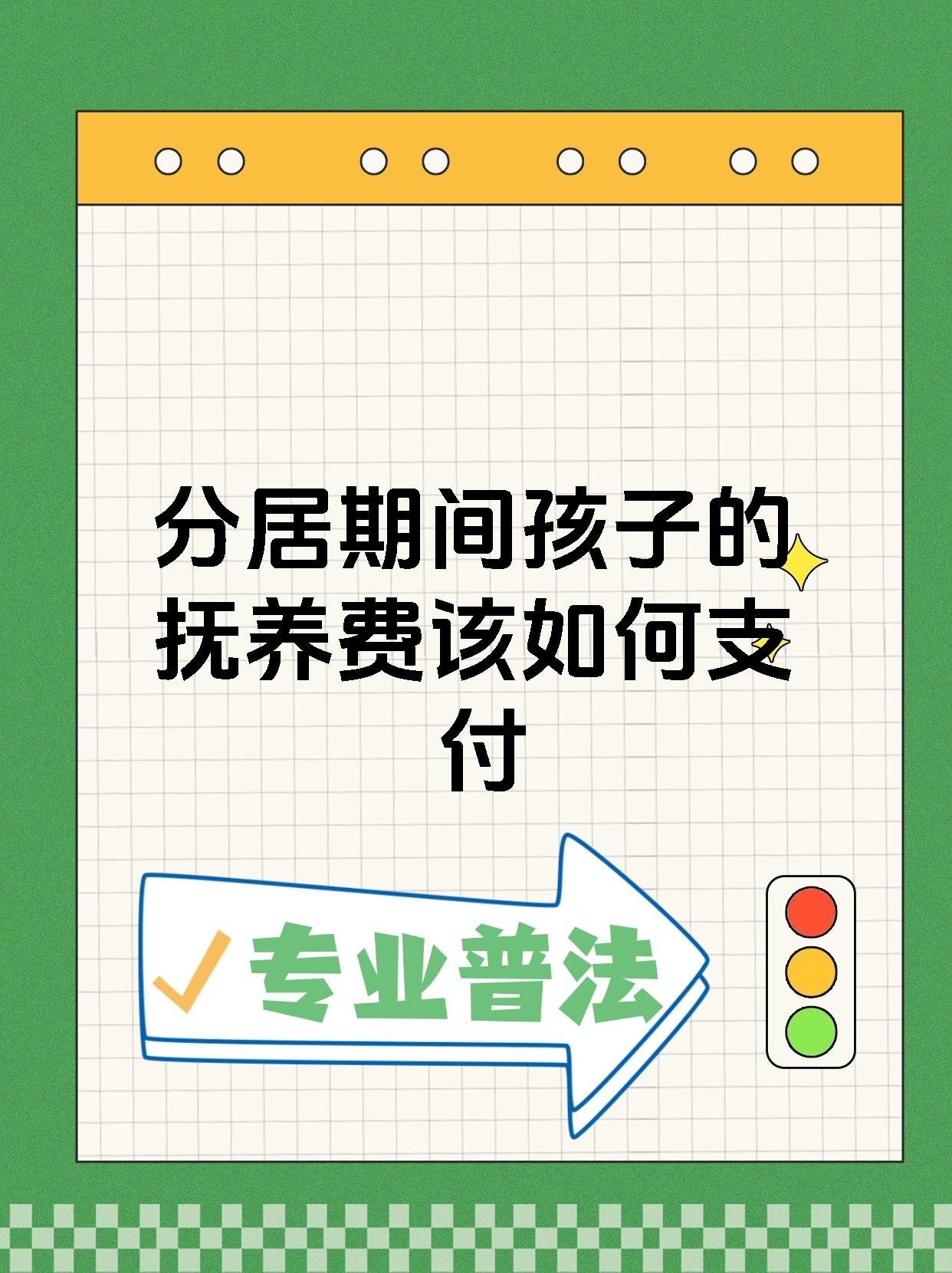 分居期间孩子的抚养费该如何支付
