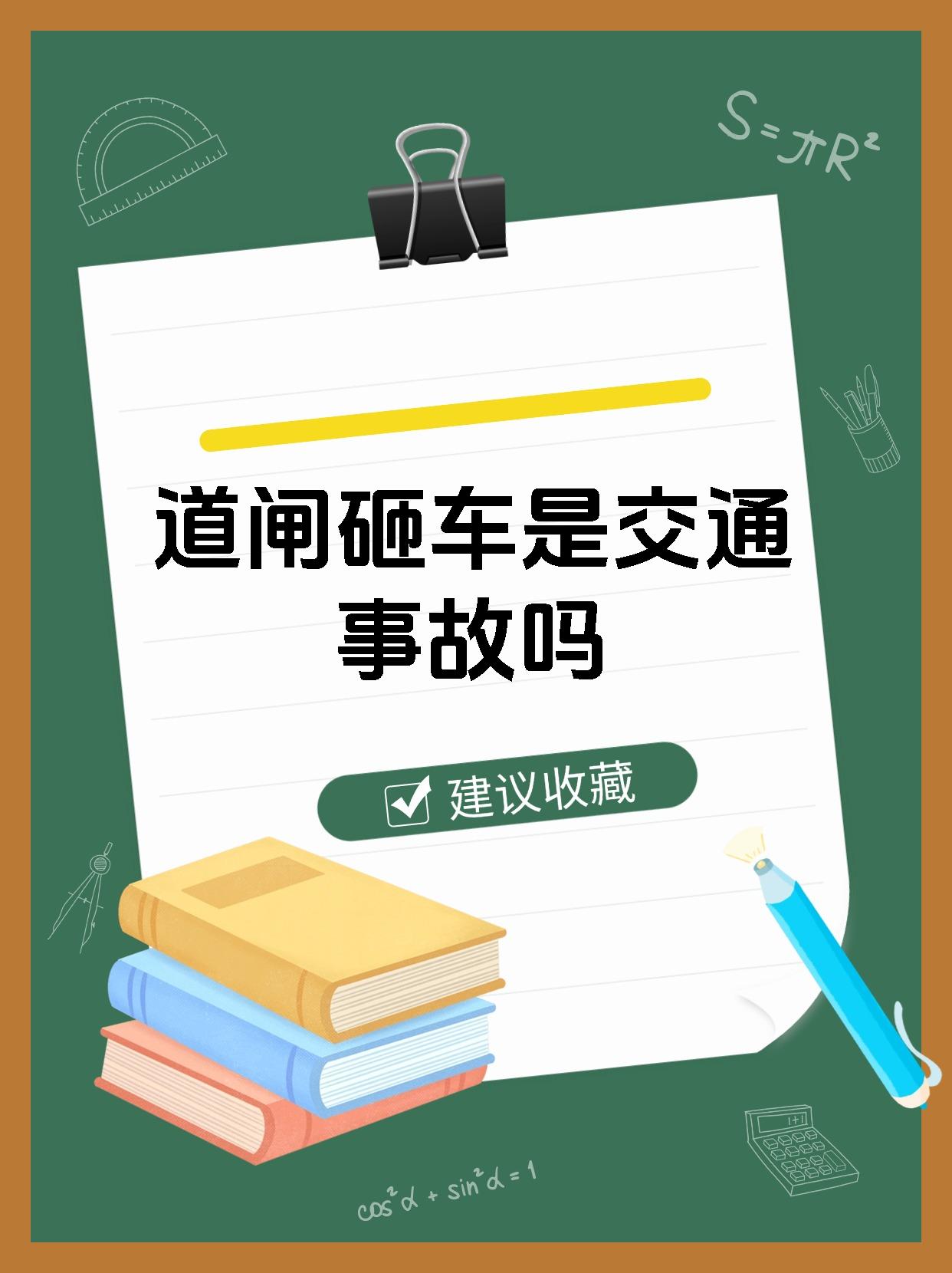 道闸砸车是交通事故吗