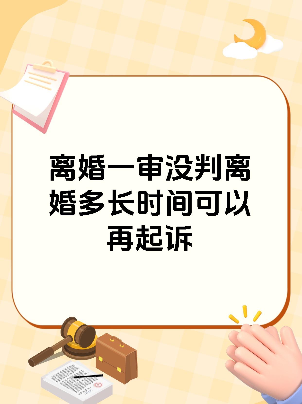 离婚一审没判离婚多长时间可以再起诉