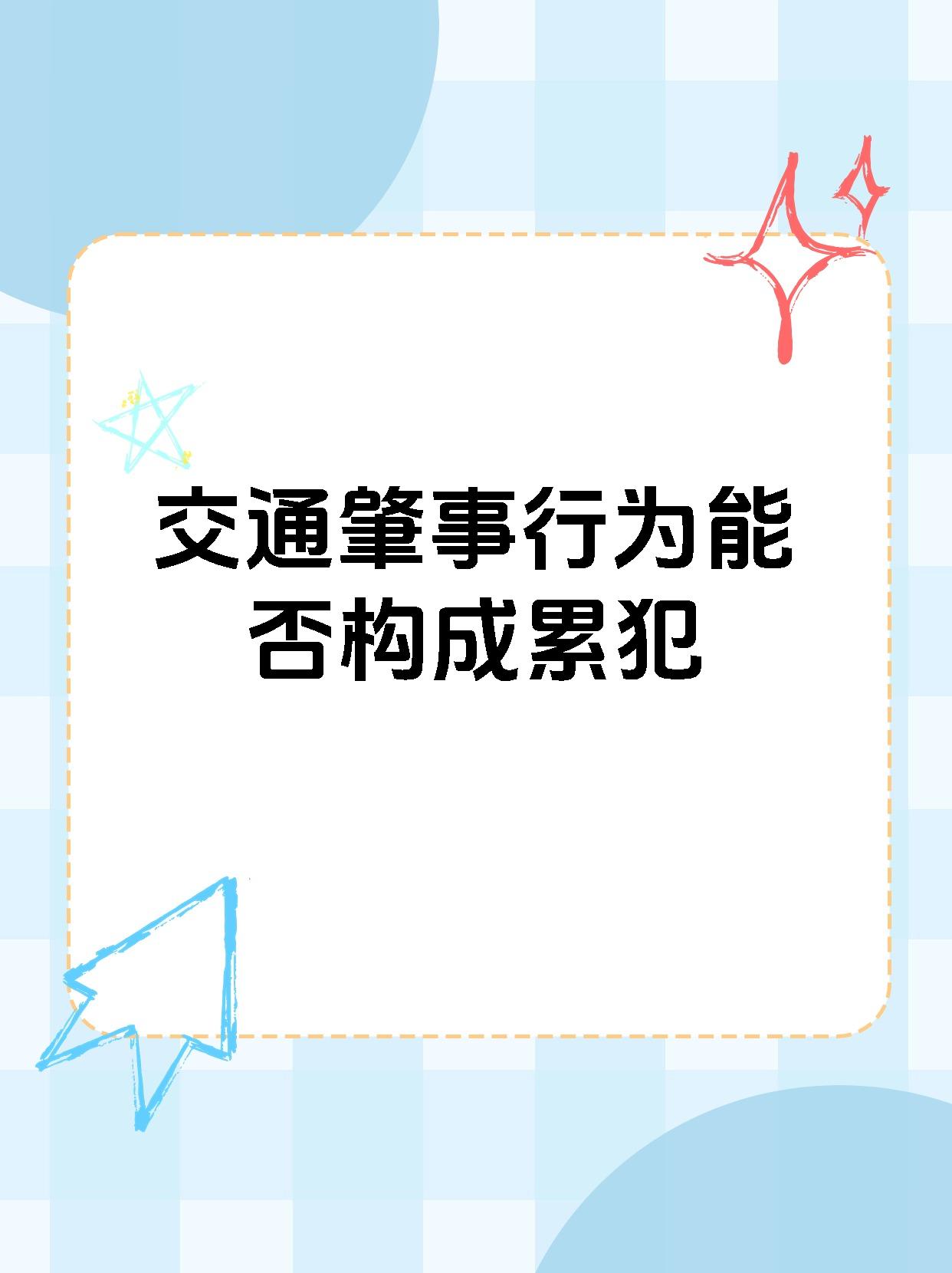 交通肇事行为能否构成累犯