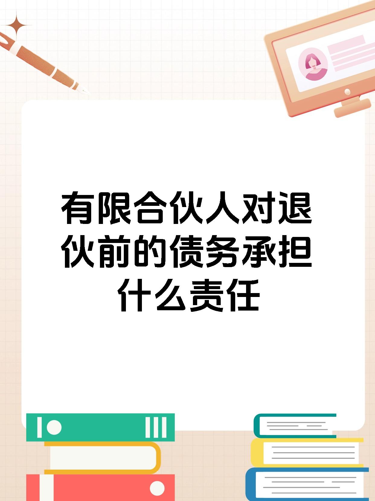 有限合伙人对退伙前的债务承担什么责任