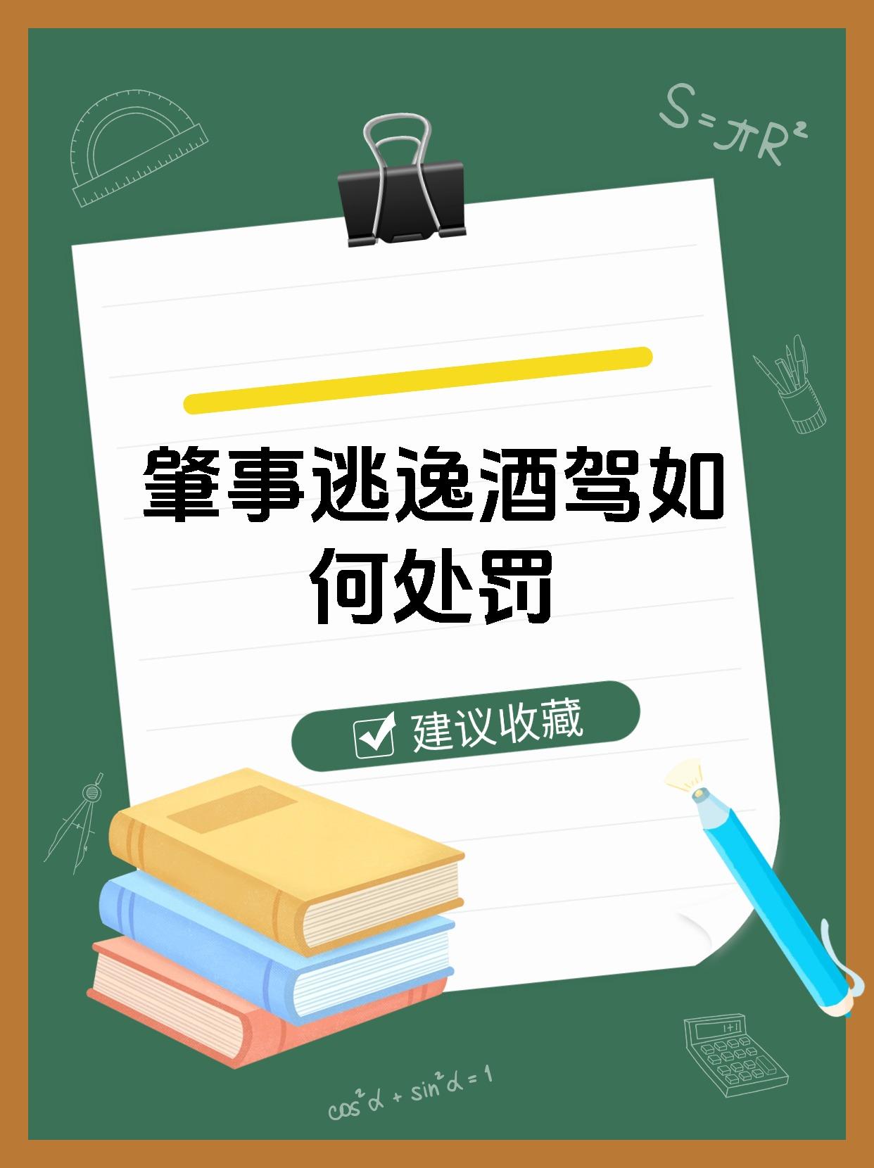 肇事逃逸酒驾如何处罚