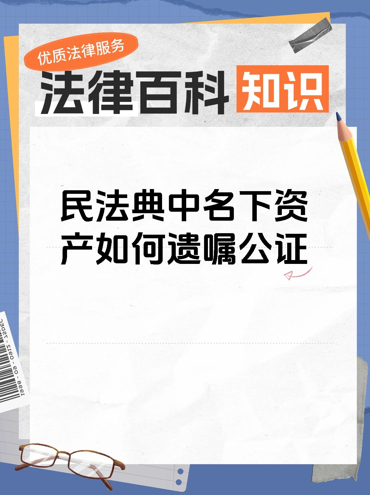 民法典中名下资产如何遗嘱公证