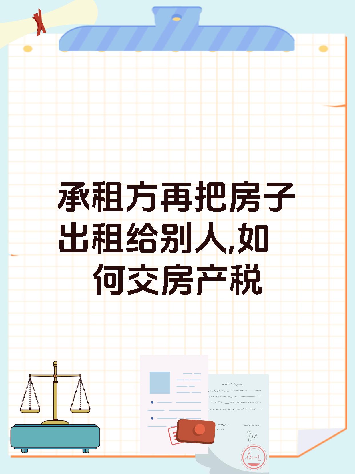 承租方再把房子出租给别人,如何交房产税