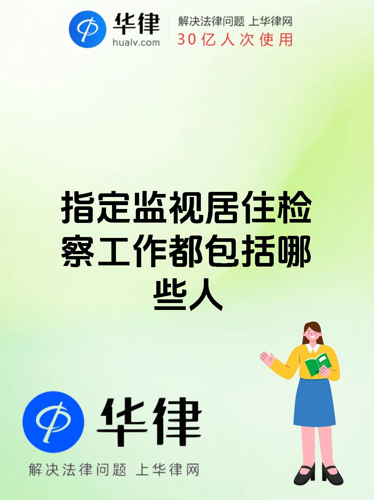 指定监视居住检察工作都包括哪些人