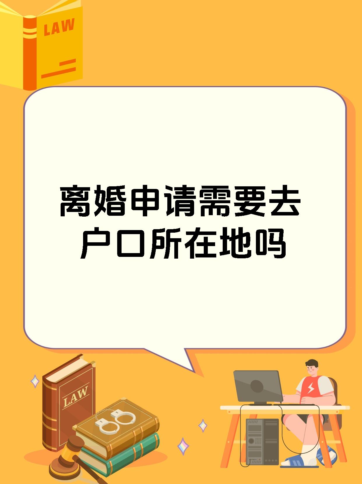 离婚申请需要去户口所在地吗