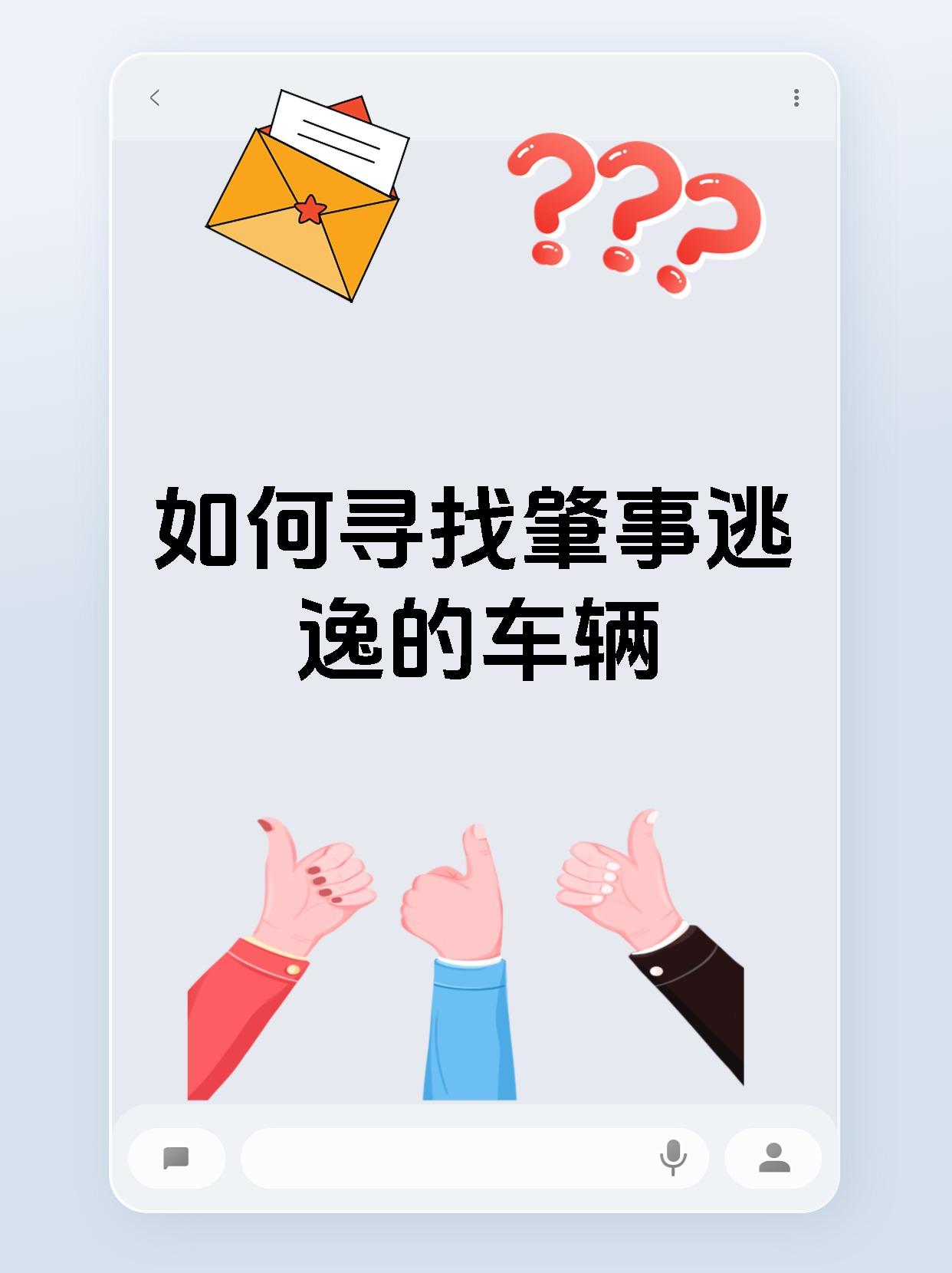 如何寻找肇事逃逸的车辆
