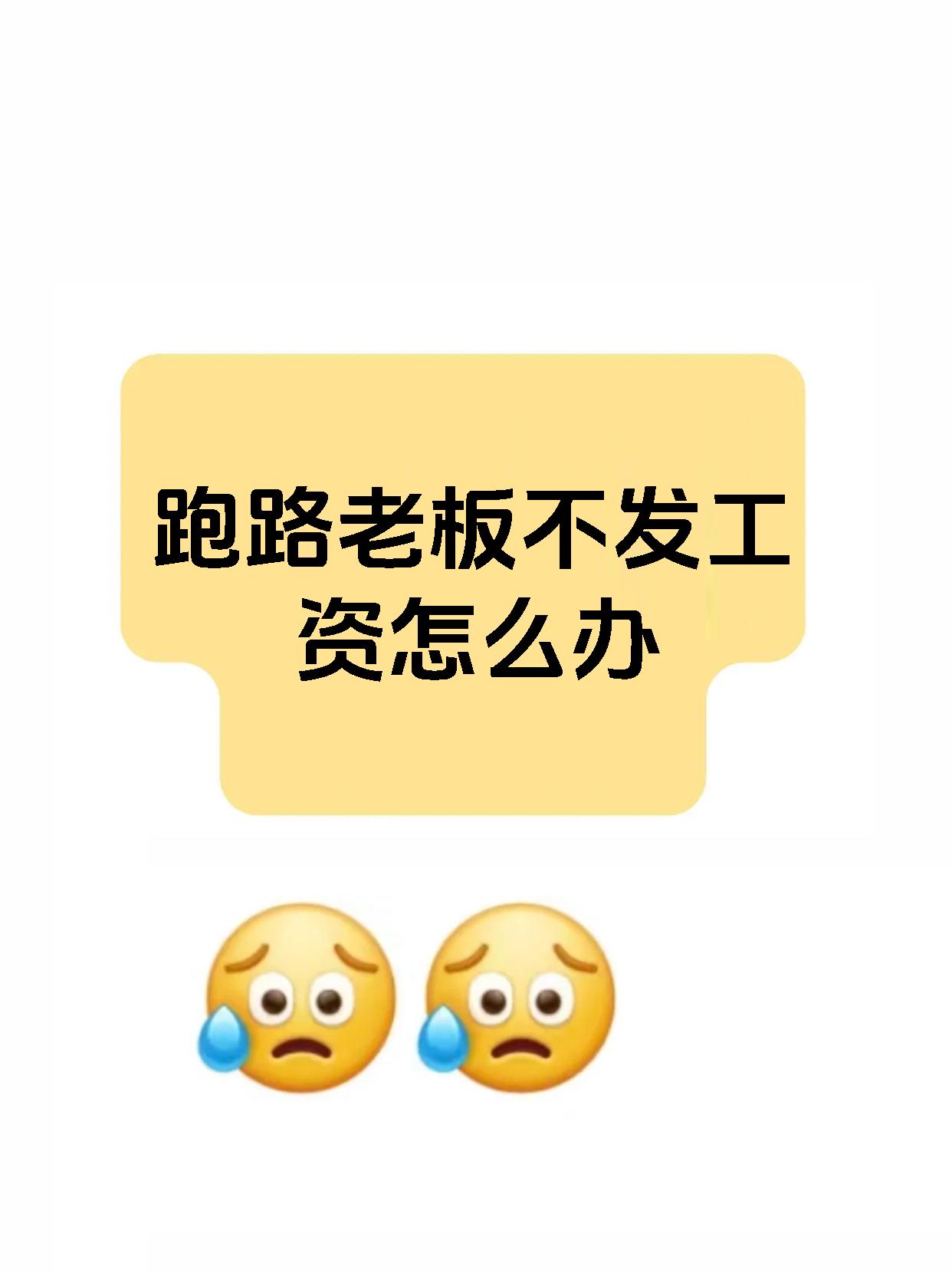 跑路老板不发工资怎么办