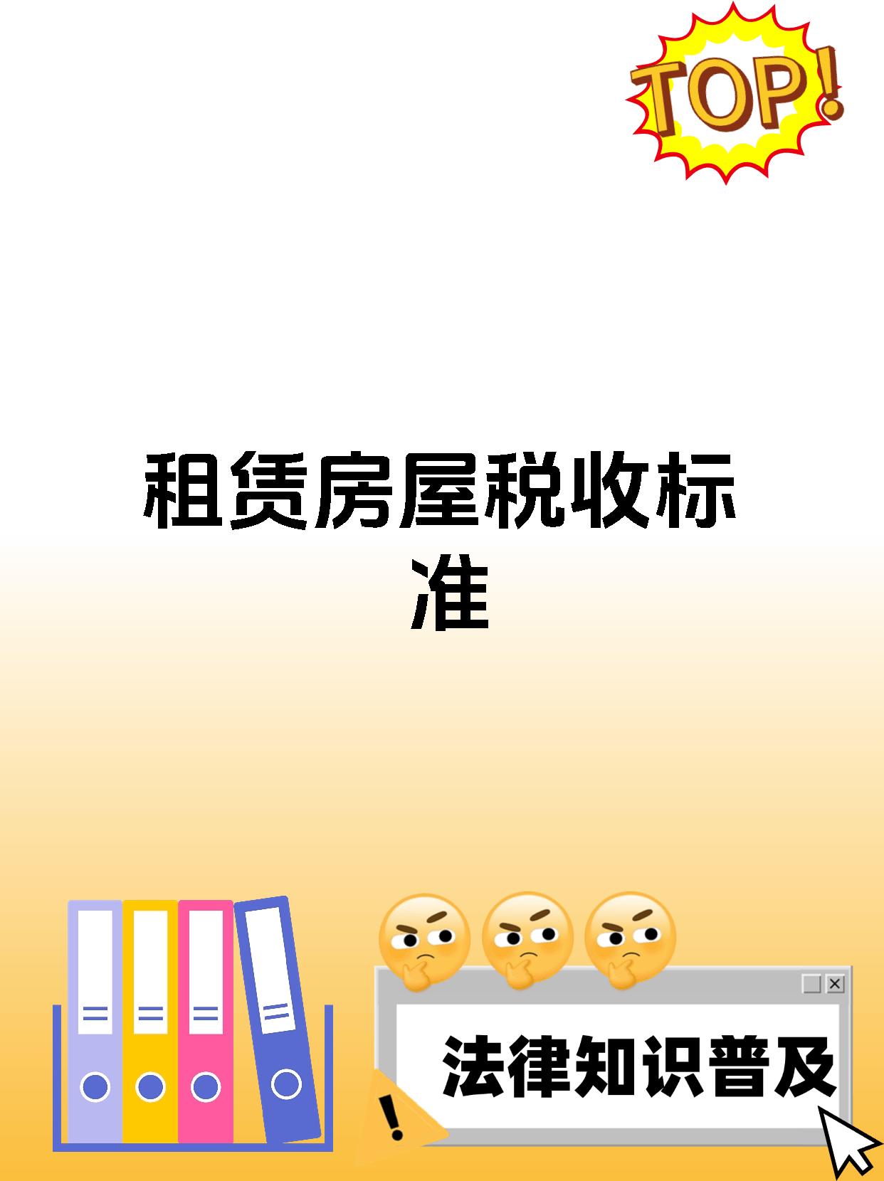 租赁房屋税收标准