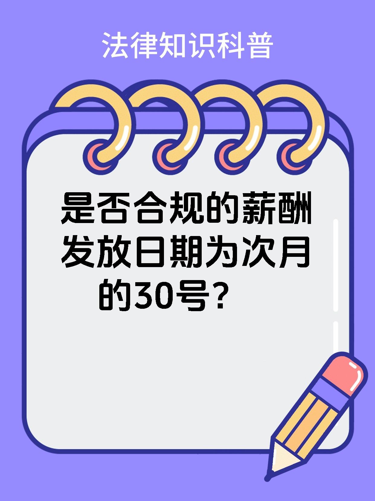 是否合规的薪酬发放日期为次月的30号？