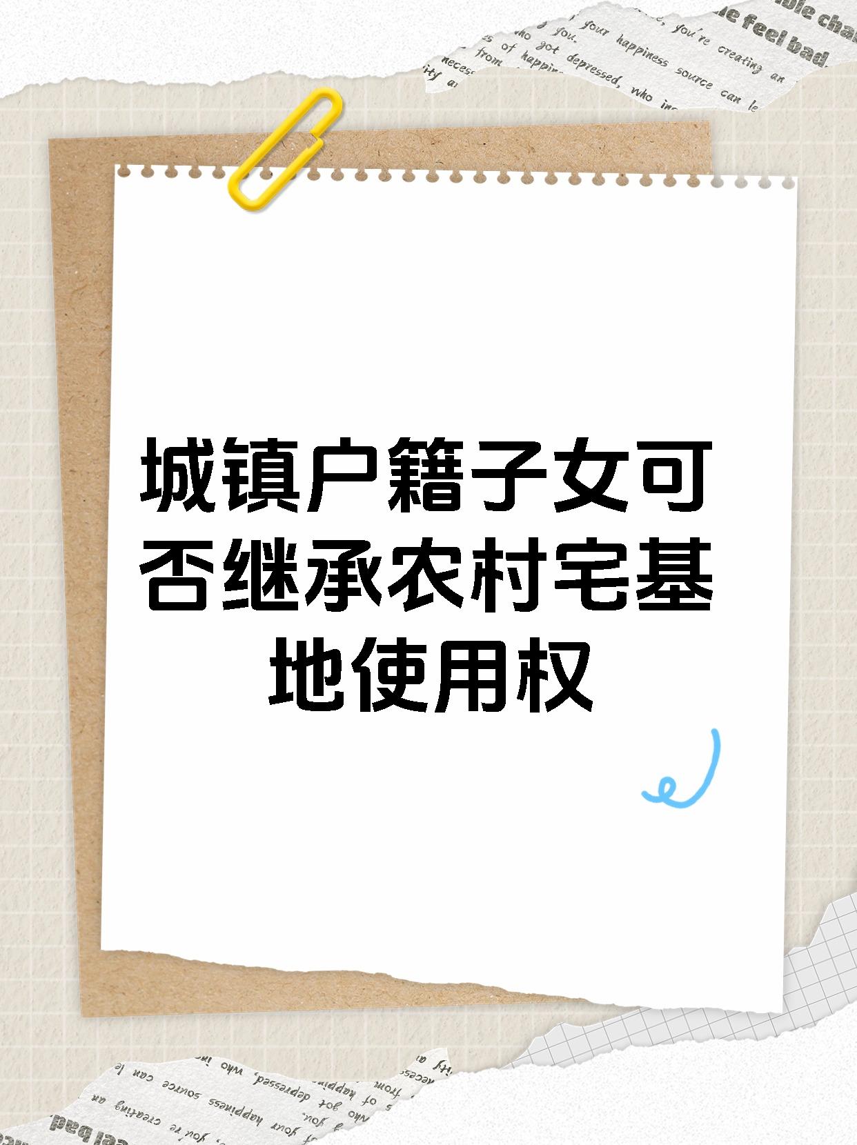 城镇户籍子女可否继承农村宅基地使用权